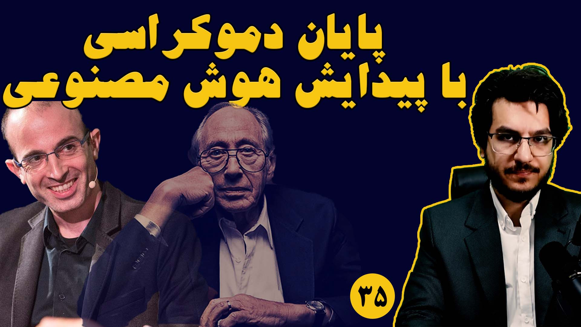 پایان دموکراسی با پیدایش هوش مصنوعی|| موج سوم آلوین تافلر|| اندیشکده صانع