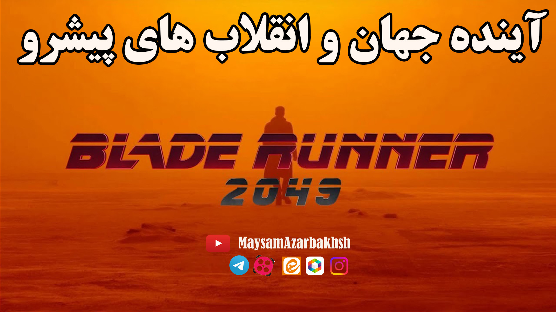 آینده جهان و انقلاب های پیشرو//Blade Runner ۲۰۴۹// عصر تکینگی و هوش مصنوعی