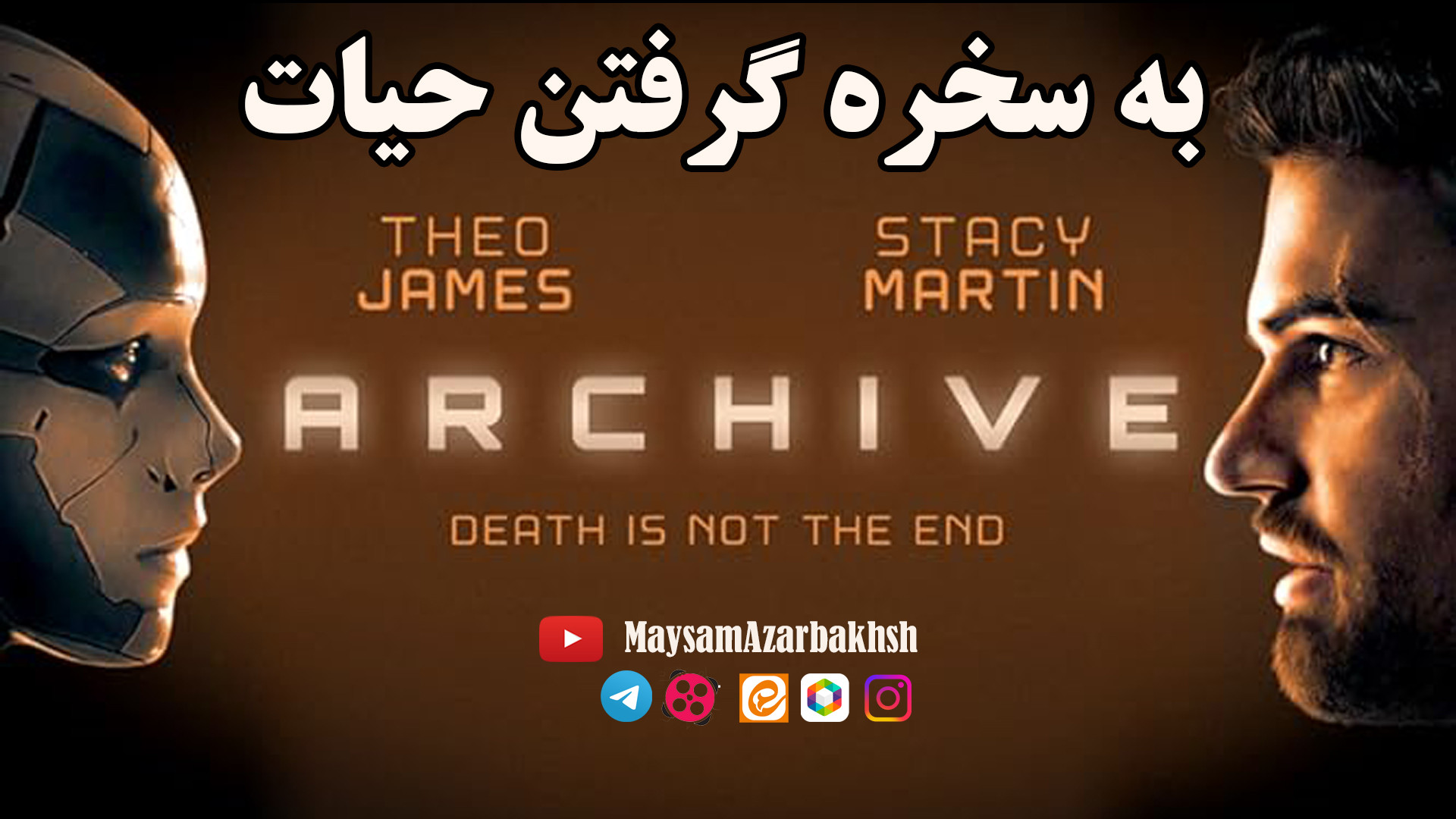 به سخره گرفتن حیات|| تحلیل فیلم سینمایی آرشیو ARCHIVE ۲۰۲۰|| اندیشکده صانع
