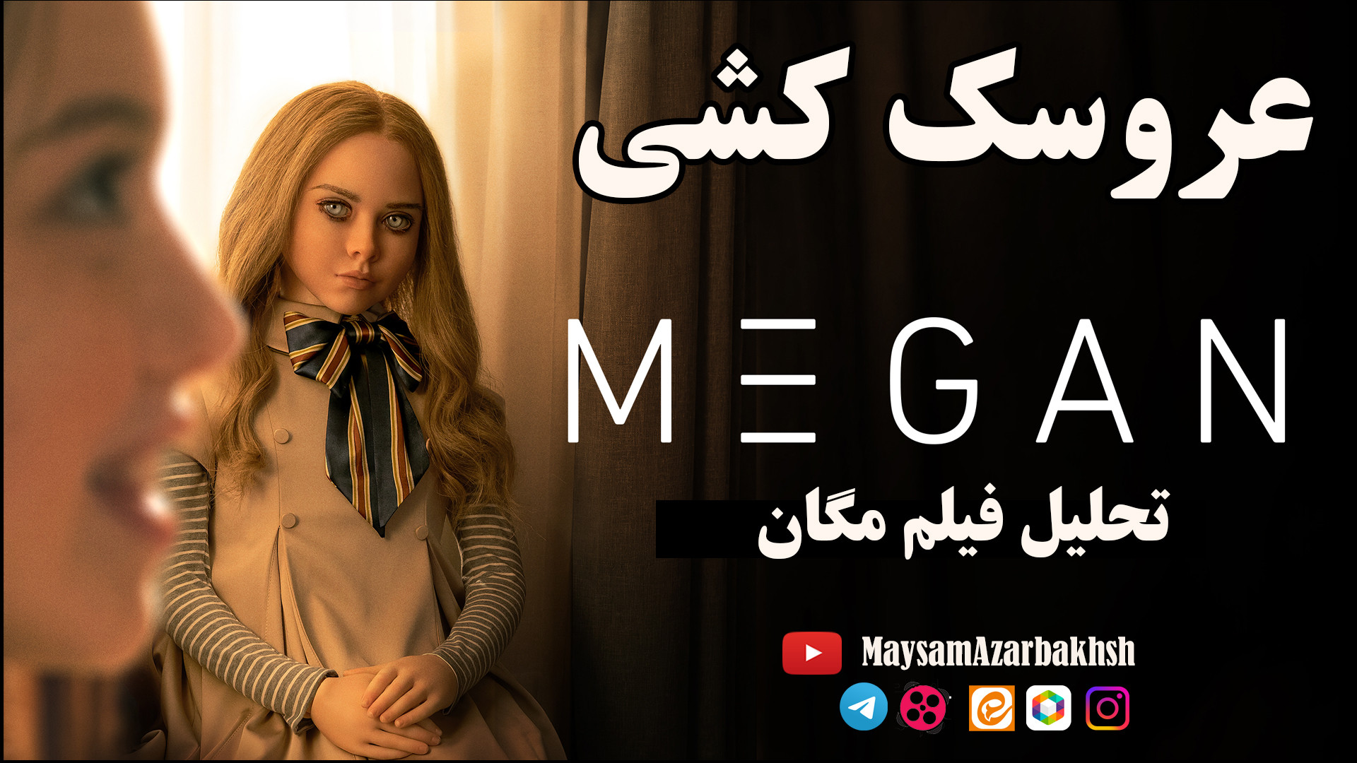 عروسک کشی- تحلیل فیلم مگان ۲۰۲۲ - اندیشکده صانع