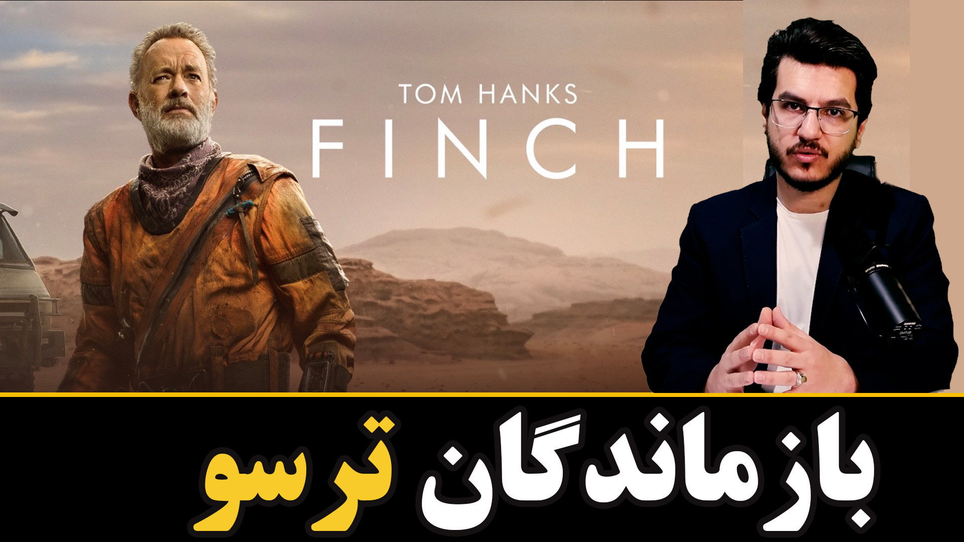 تحلیل فیلم فینچ FINCH ۲۰۲۱ - بازماندگان ترسو