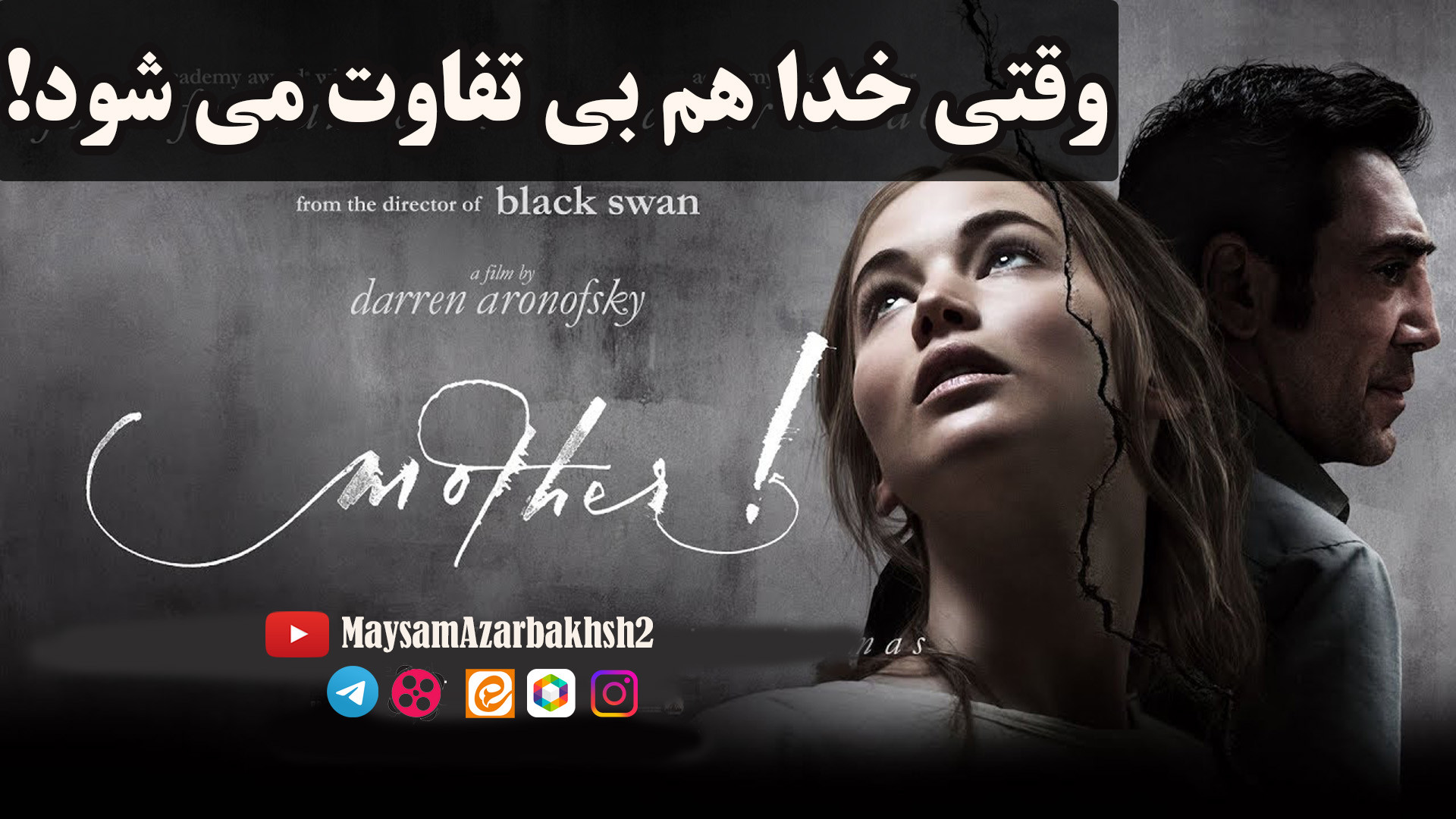 وقتی خدا هم بی تفاوت می شود||تحلیل فیلم مادر۲۰۱۷||اندیشکده صانع