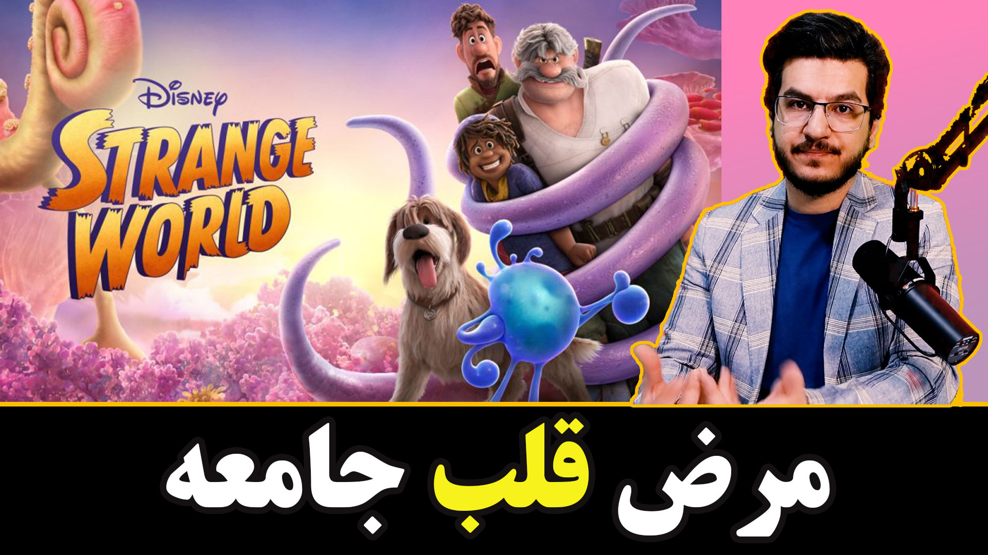 تحلیل انیمیشن دنیای عجیب ۲۰۲۲ || مرض قلب جامعه|| اندیشکده صانع