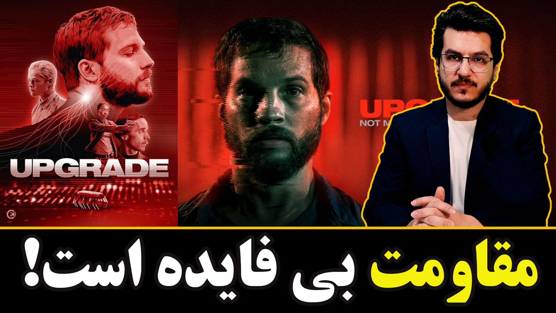 تحلیل فیلم سینمایی آپگرید UPGRADE 2018|| مقاومت بی فایده است!|| اندیشکده صانع زمان947ثانیه