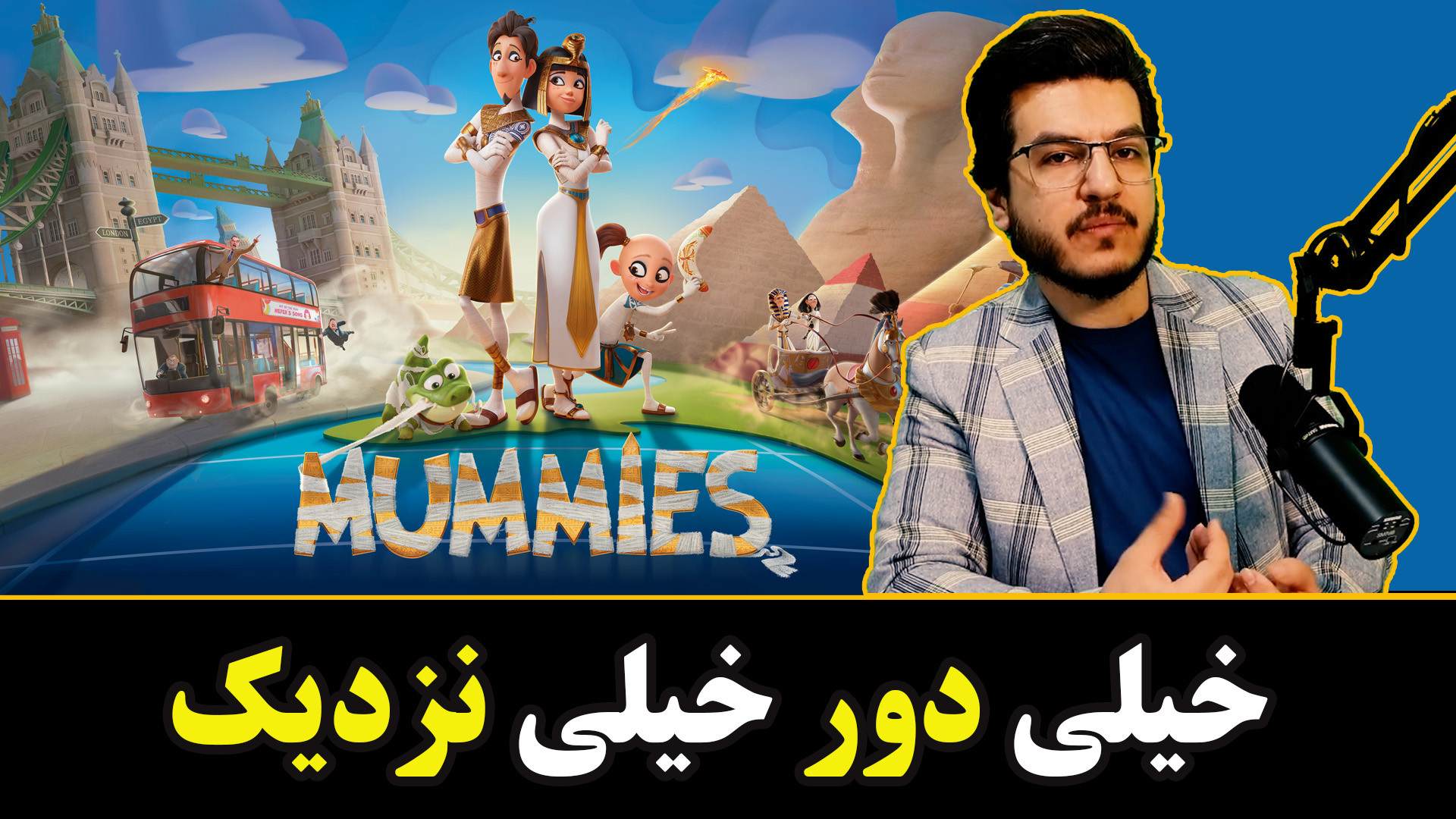 خیلی دور خیلی نزدیک- -MUMMIES ۲۰۲۳ تحلیل انیمیشن مومیایی-اندیشکده صانع