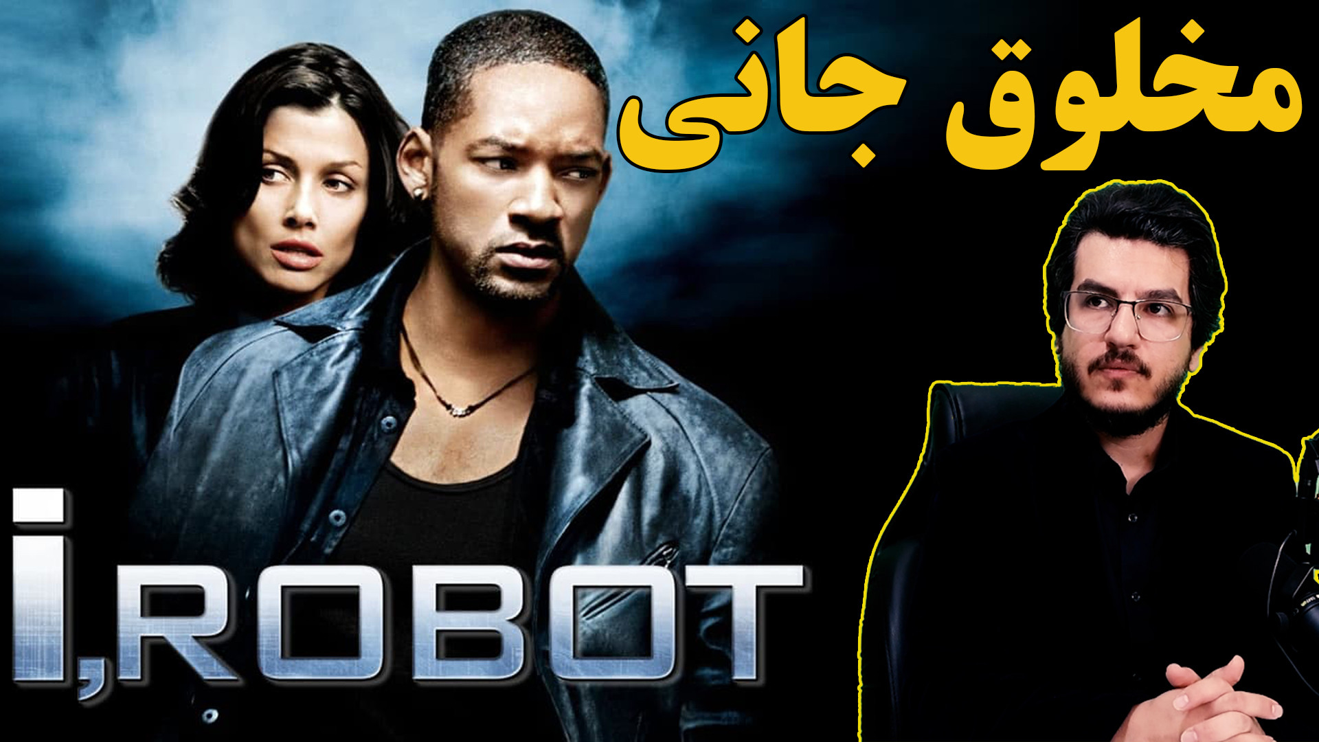 مخلوق جانی|| به همراه تحلیل فیلم "من،ربات" I,Robot ۲۰۰۴|| اندیشکده صانع