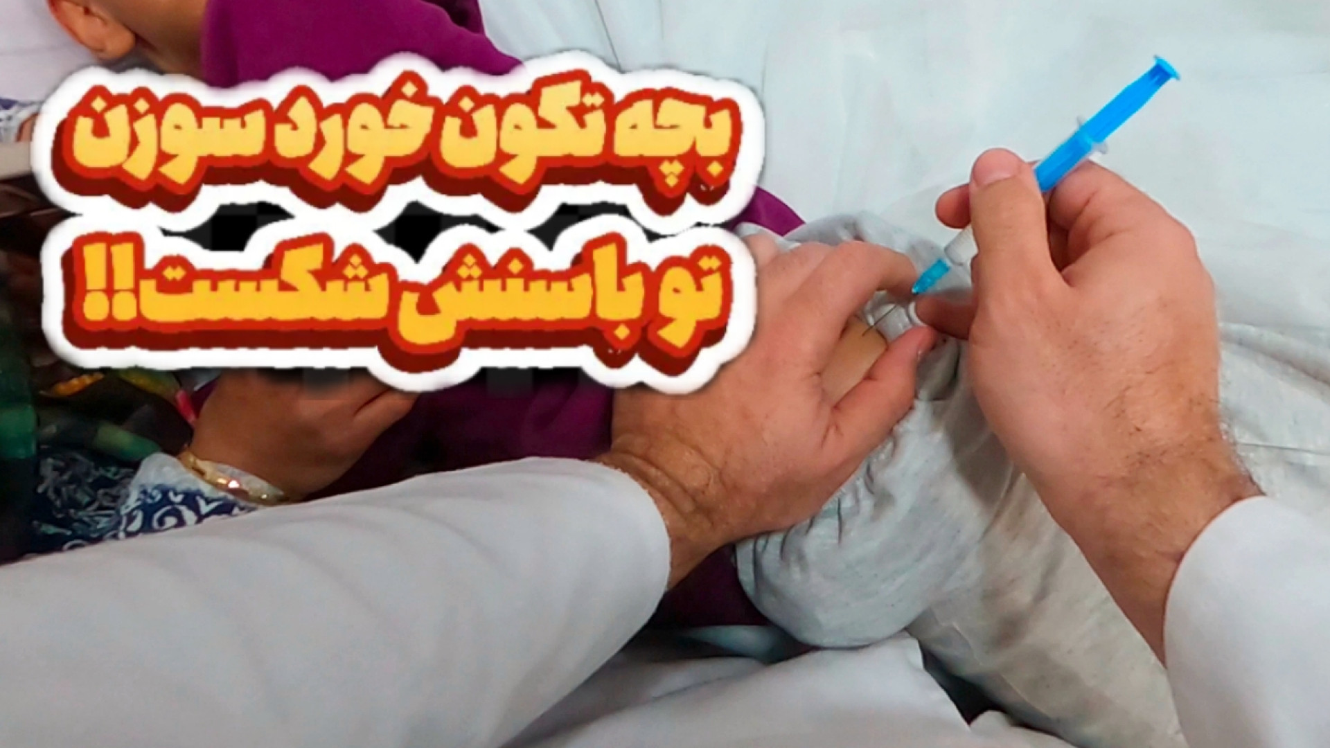 آموزش تزریقات-اتفاقات عجیبی که در تزریق سرم و آمپول می افته گوگوش