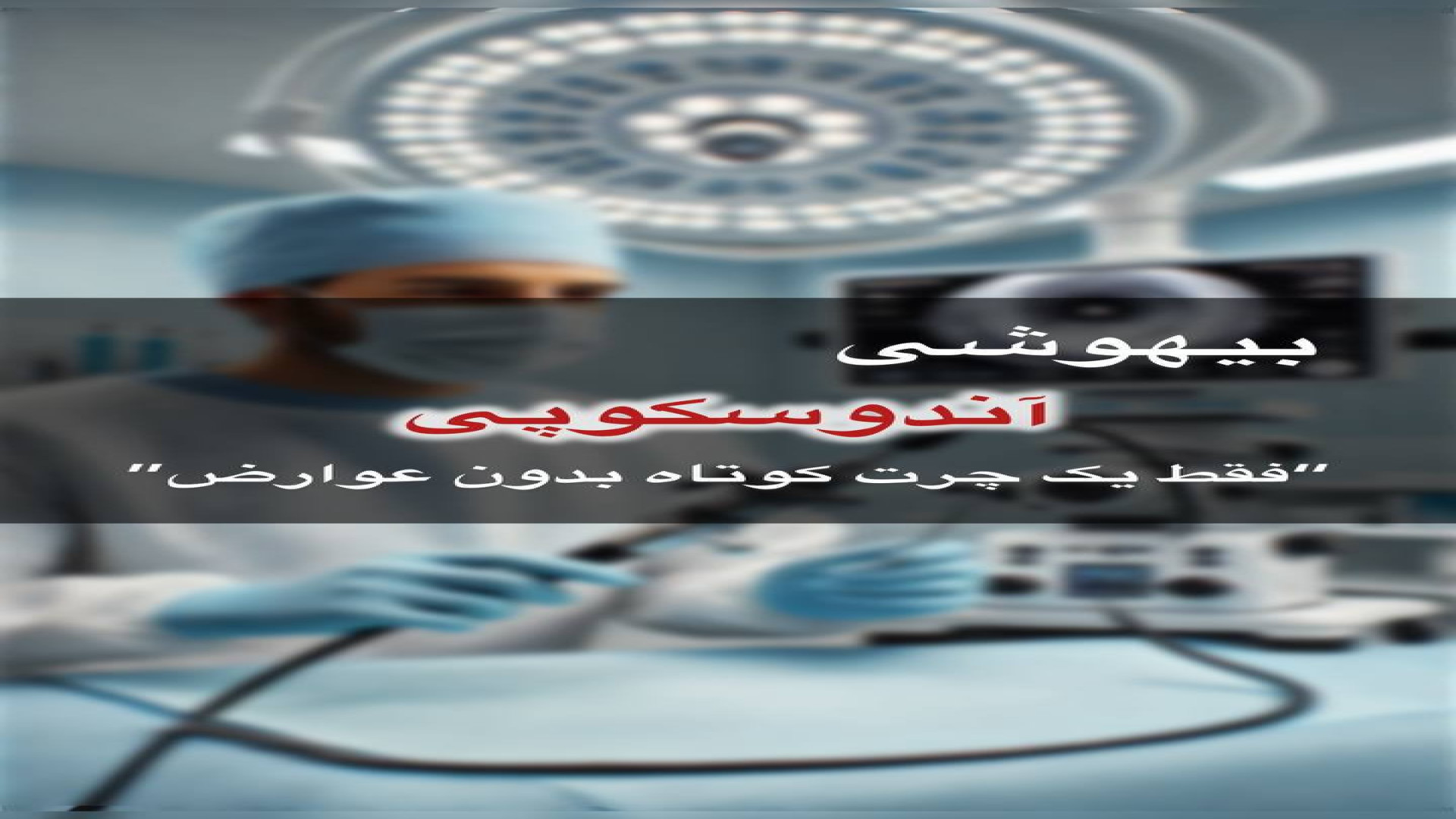 بیهوشی در حین آندوسکوپی کاتاپلکسی