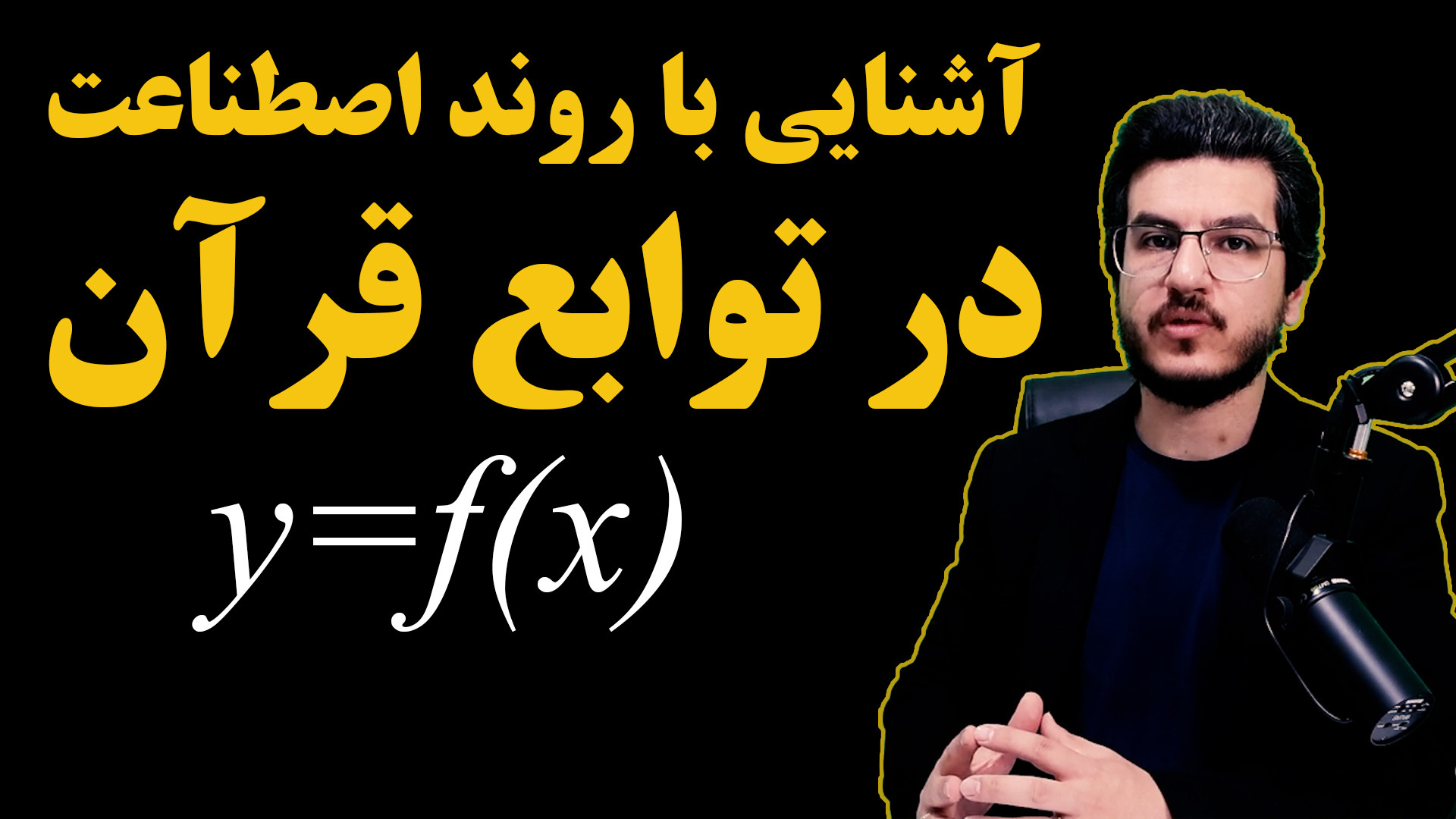 آشنایی با روند اصطناعت در توابع قرآن||اندیشکده صانع|| میثم آذربخش