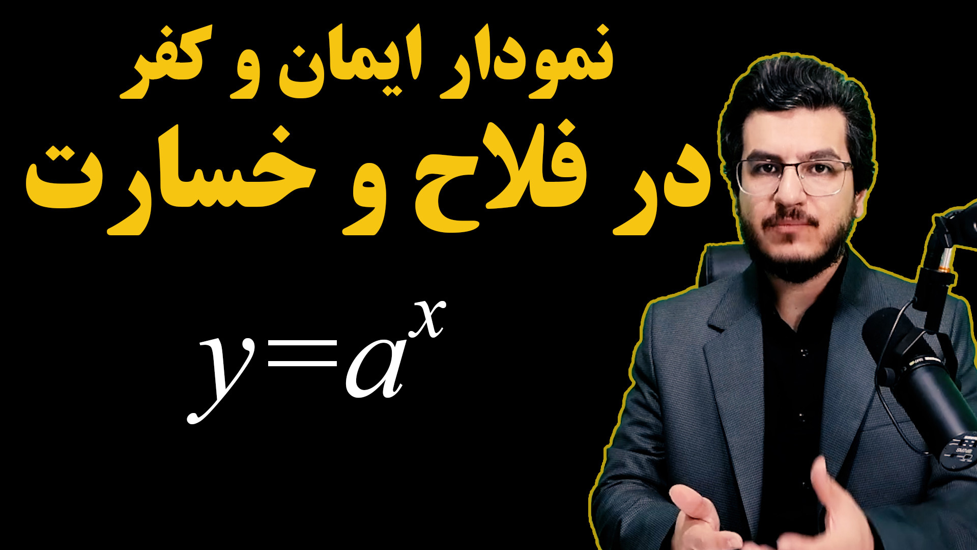 نمودار ایمان و کفر در فلاح و خسارت||بررسی توابع قرآنی و روند اصطناعت