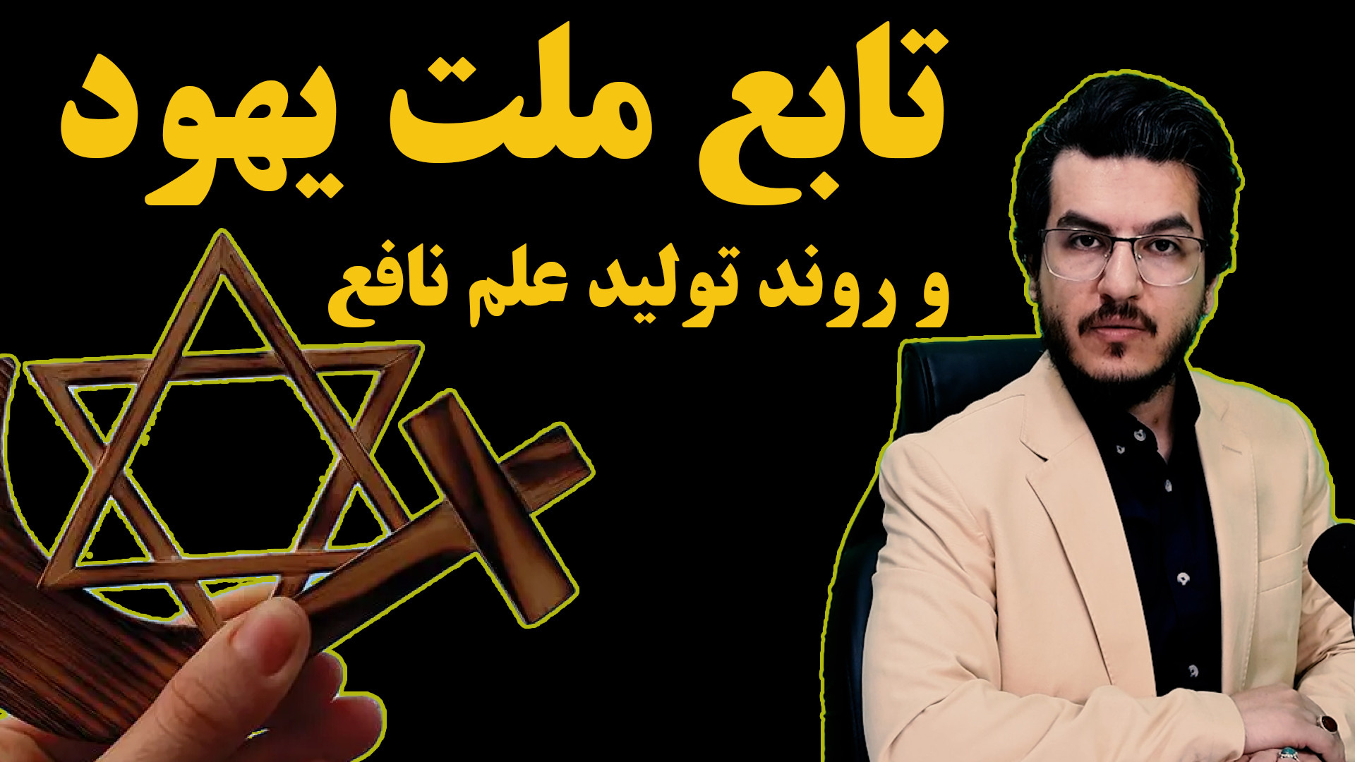 تابع ملت یهود و روند تولید علم|| اندیشکده صانع|| میثم آذربخش