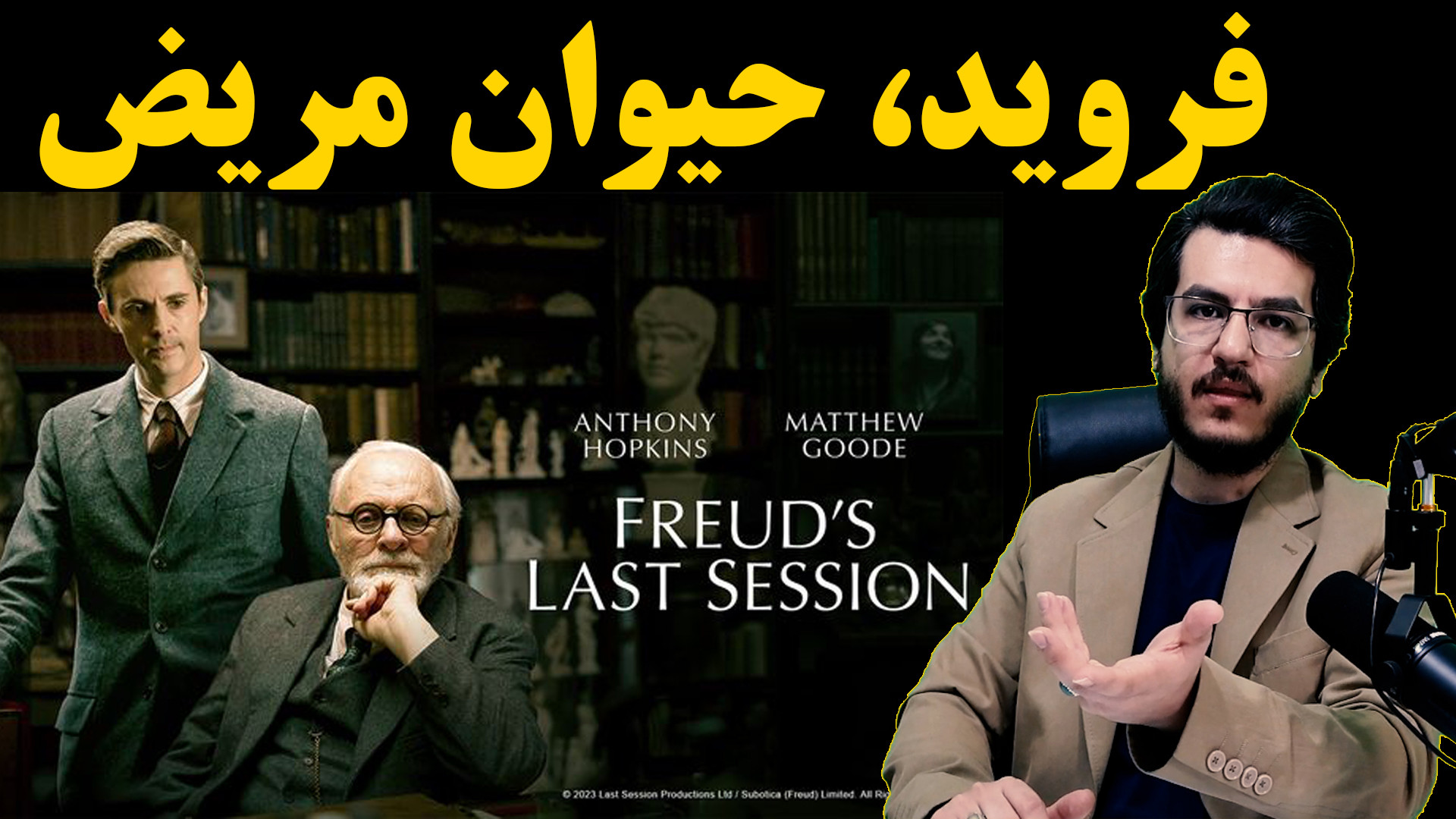 زیگموند فروید،حیوان مریض|| بررسی فیلم Freud&#۰۳۹;s Last Session|| اندیشکده صانع