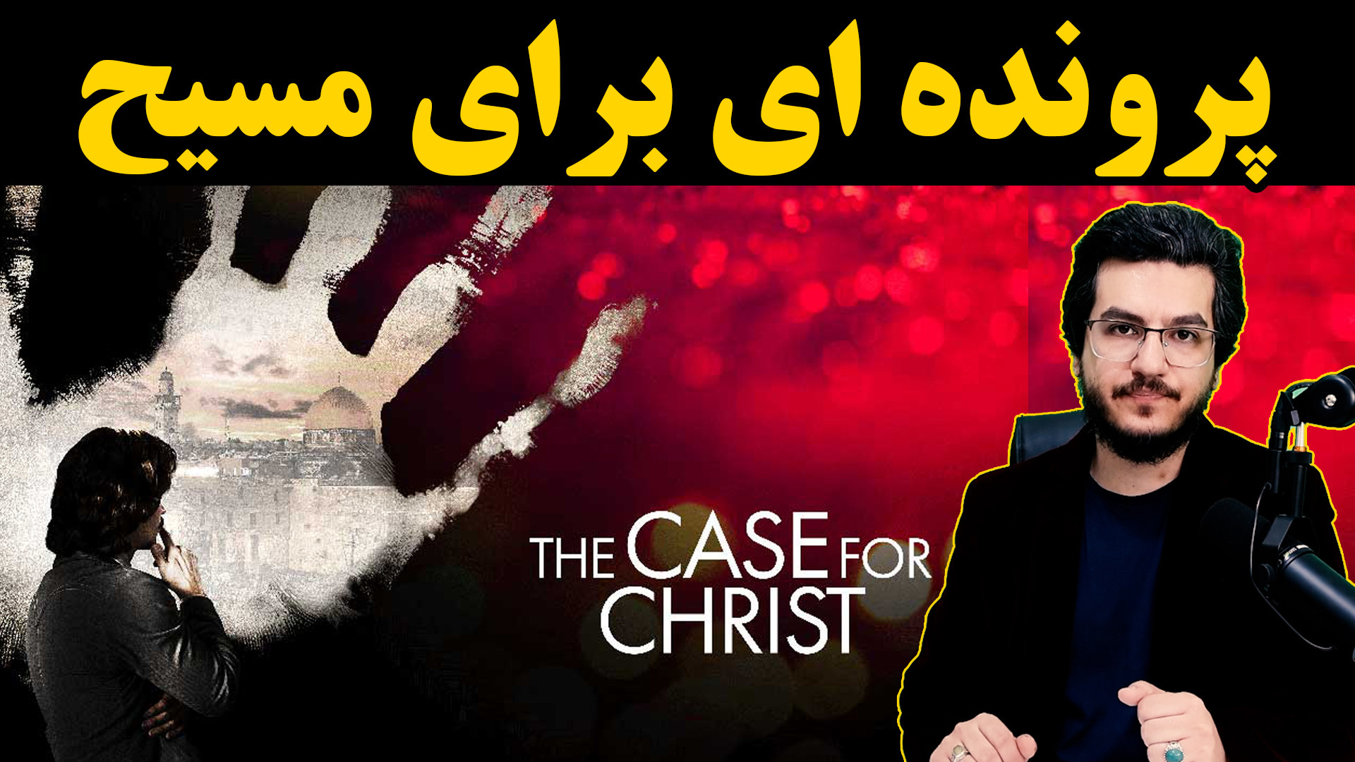 پرونده ای برای مسیح|| همراه با بررسی و تحلیل فیلم The Case for Christ ۲۰۱۷