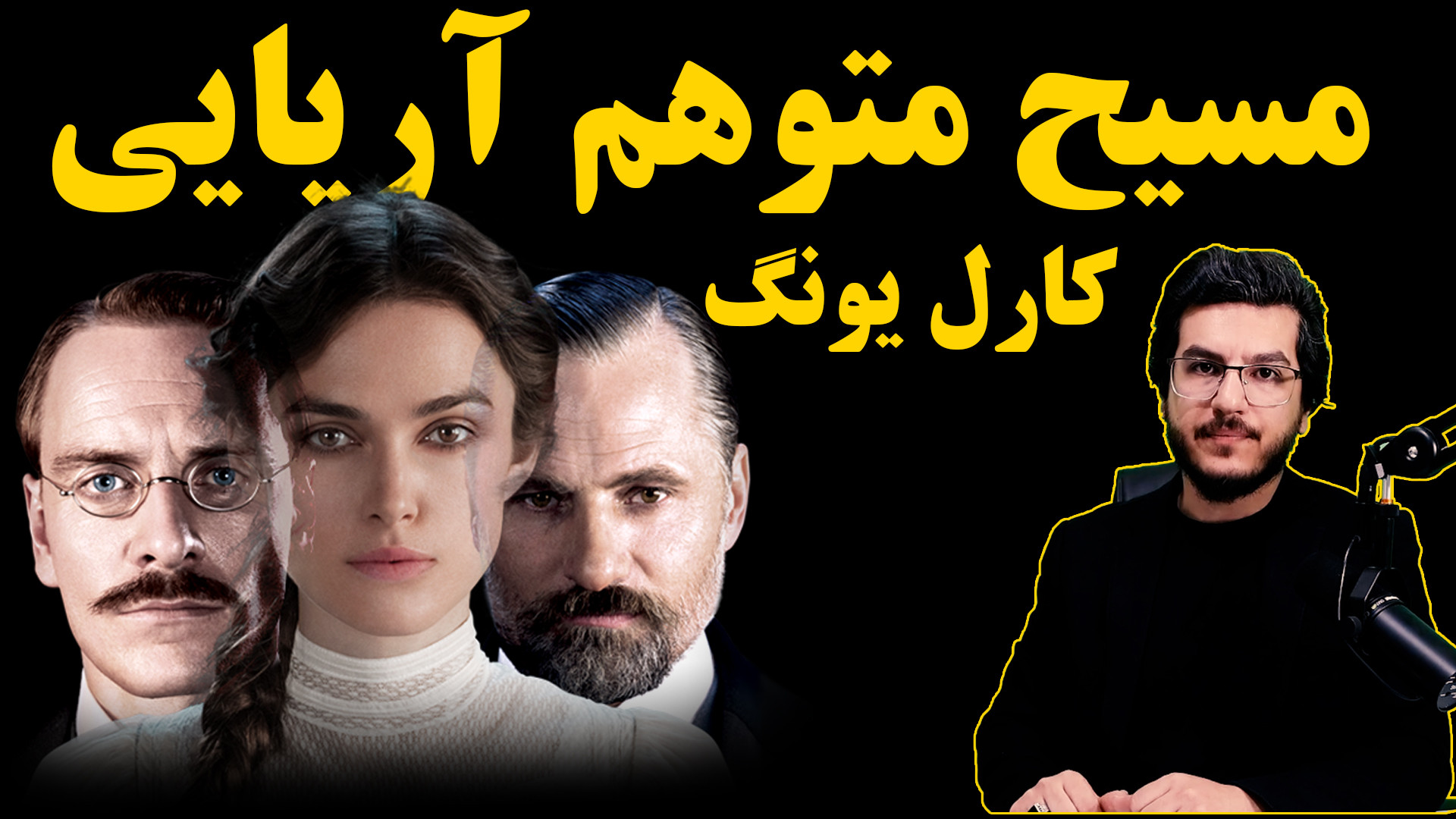 کارل یونگ مسیح متوهم آریایی||بررسی فیلم روشی خطرناک A Dangerous Method (۲۰۱۱)