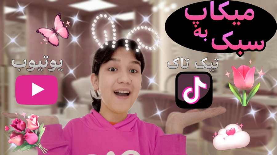 میکاپ/ به سبک یوتیوب و تیک تاک