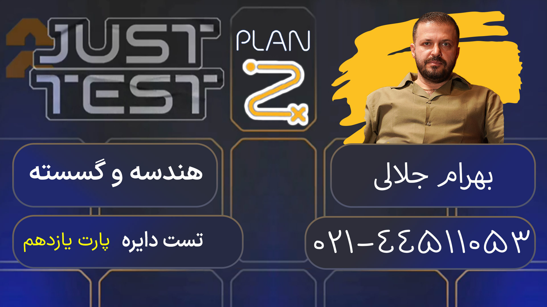 پلن زد جاست تست کلاسینو 1404 هندسه و گسسته بهرام جلالی اما واتسون