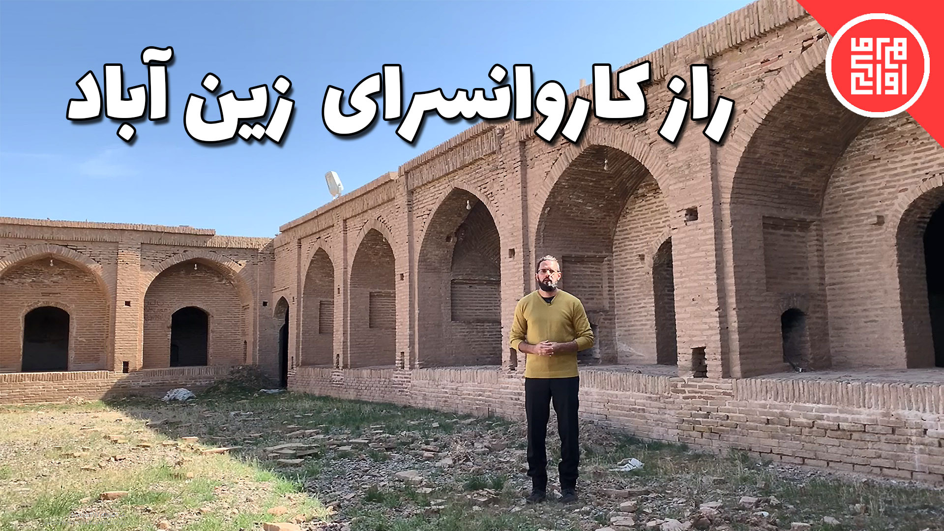 کاروانسرای زین آباد عمل زیبایی
