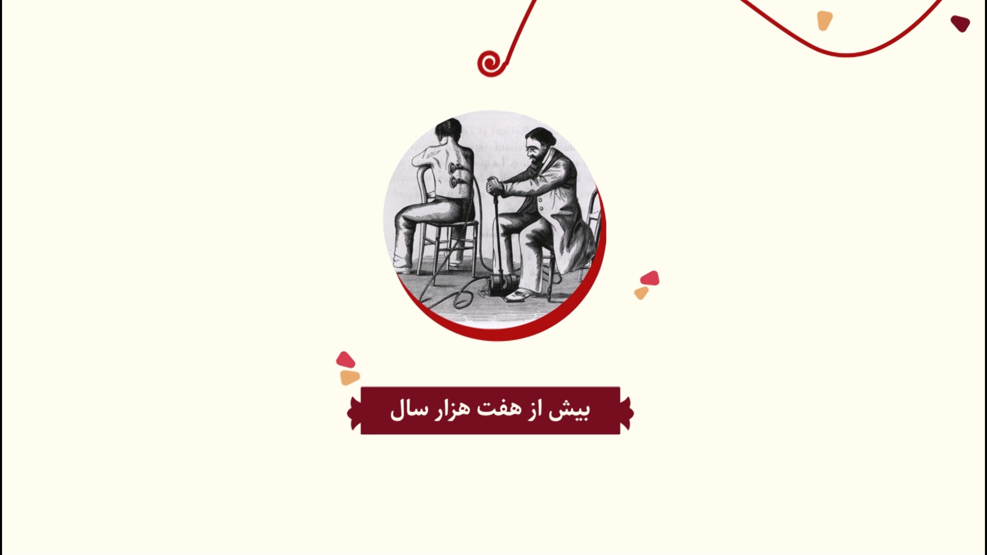 سلامت زیستی / طب / طب سنتی / حجامت / مدیاسا لیپوماتیک