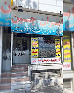 لوازم یدکی ایران چین