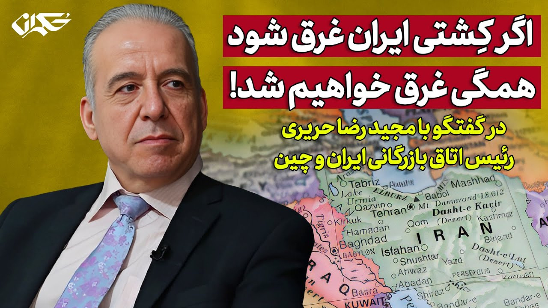 اگر کِشتی ایران غرق شود، همگی غرق خواهیم شد!