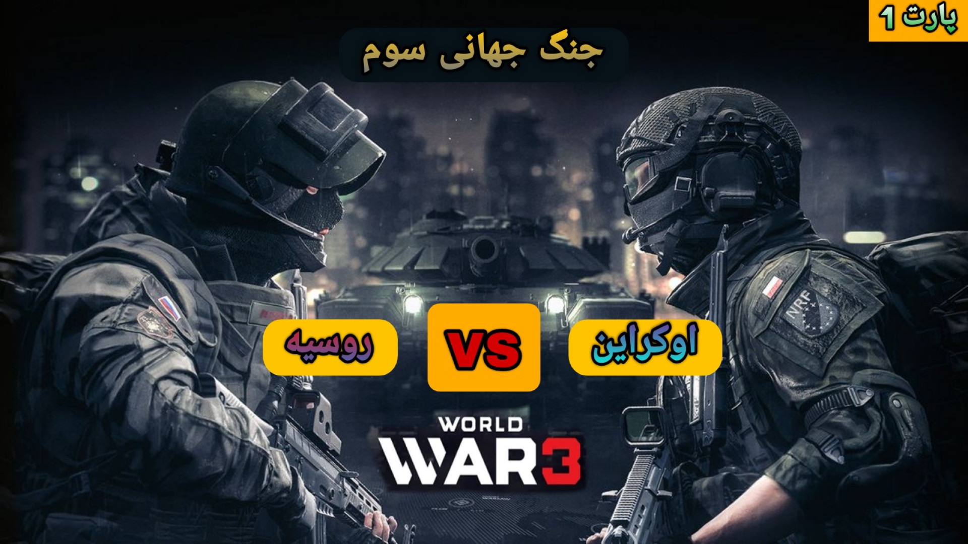 پارت {1} گیم پلی World War 3 | جنگ جهانی سوم | 20 تا خارجی رو کشتم ! کریس ایوانز