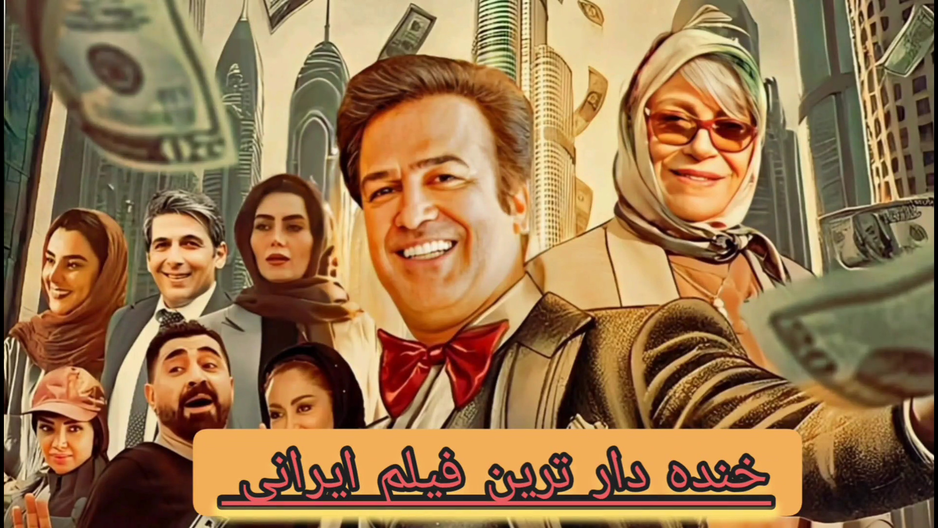 معرفی فیلم (خرچنگ) با بازی حامد آهنگی زمان57ثانیه
