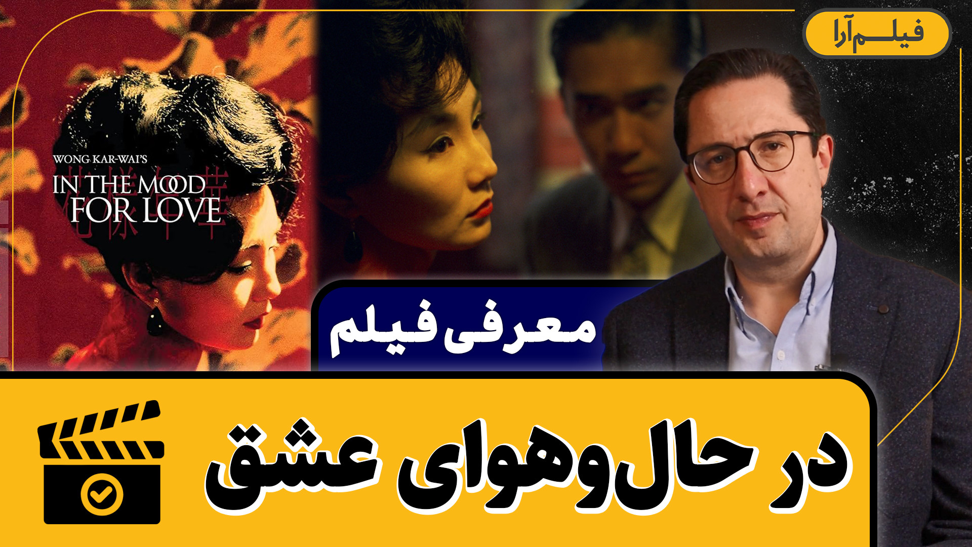 معرفی فیلم - قسمت ۷: در حال وهوای عشق (همراه با دکتر رضا صمیم) زمان263ثانیه