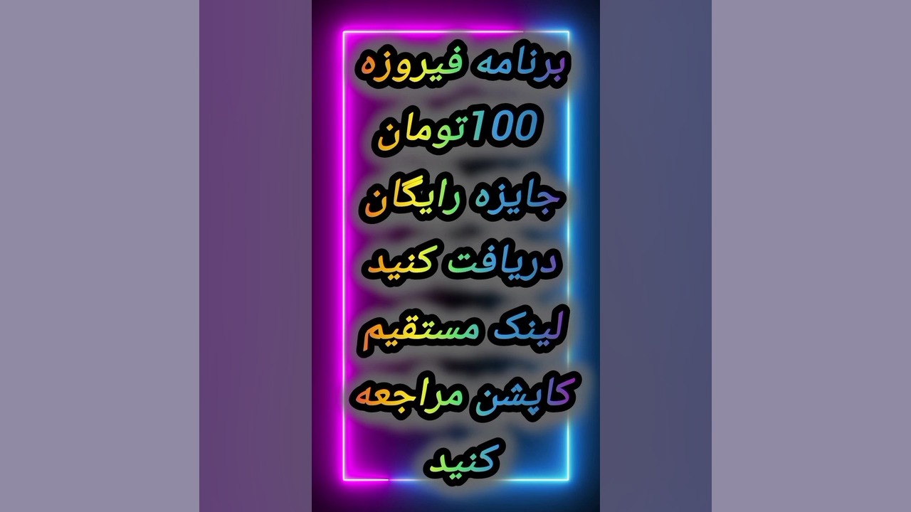 برنامه فیروزه کد معرفیTEQB6جایزه رایگان 100تومان دریافت کنید لینک مستقیم کاپشن زمان21ثانیه