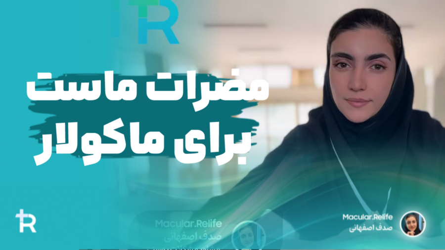 مضرات ماست و سردی برای بیماری خودایمن ماکولار امیلوییدوز پوستی | صدف اصفهانی