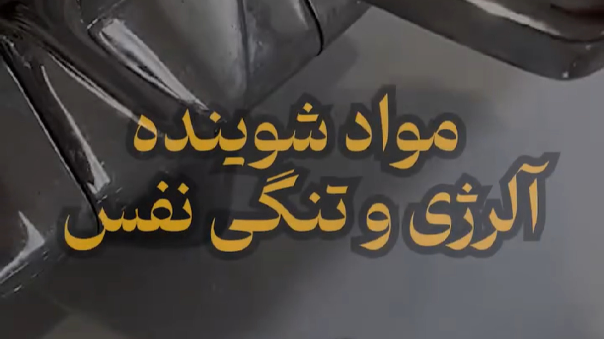 آلرژی به مواد شوینده دکتر شهرام سیدی متخصص آلرژی و ایمونولوژی