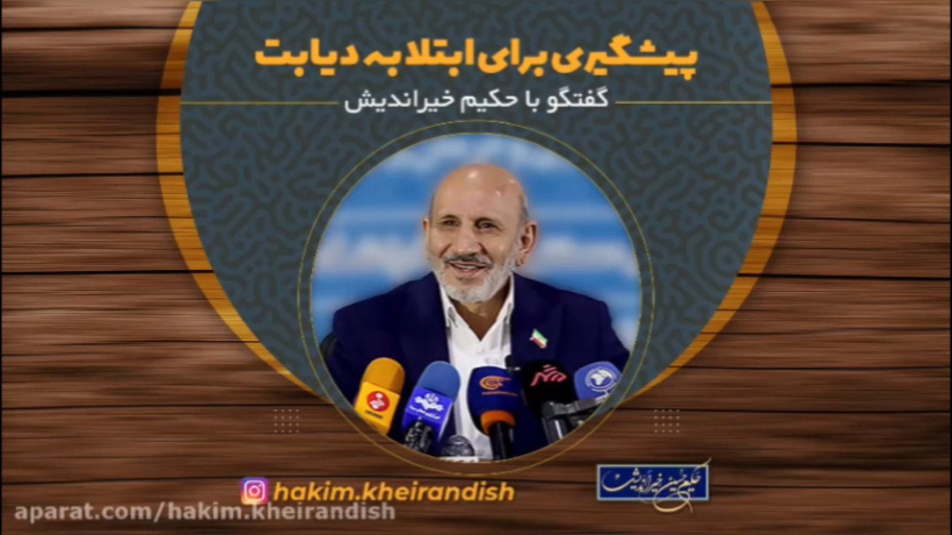 پیشگیری برای مبتلا شدن به دیابت با حکیم خیراندیش، شماره تماس:۰۹۳۷۴۹۳۵۳۹۹ برداشتن زگیل
