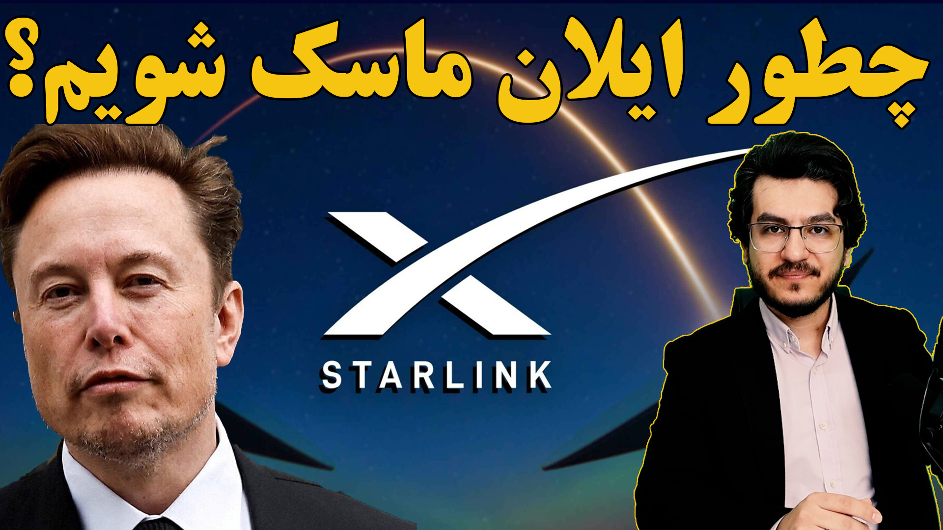 چگونه ایلان ماسک شویم؟||کلبه مشاهیر|| اندیشکده صانع