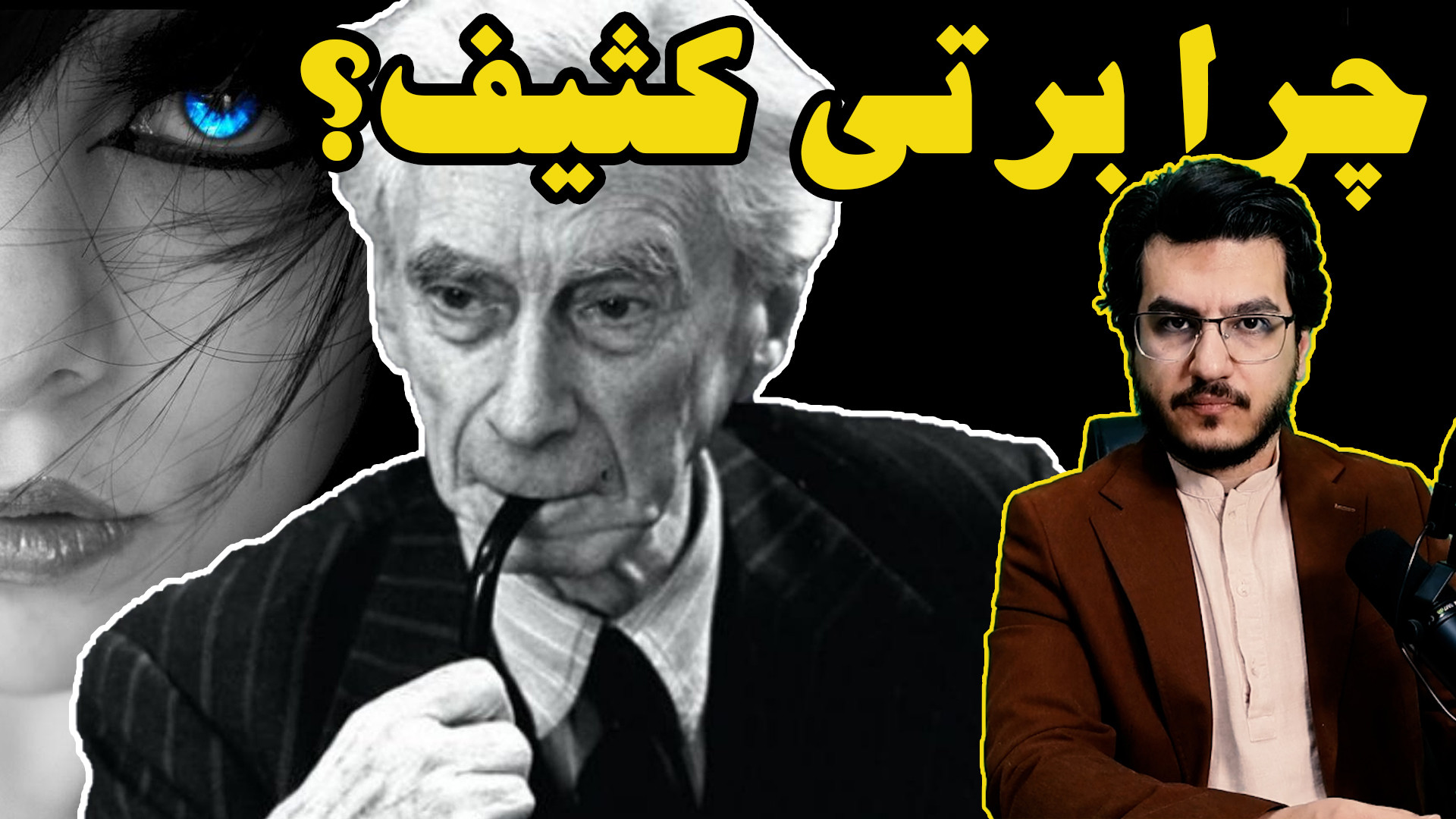 چرا برتی کثیف؟||بررسی نظرات و زندگی برتراند راسل(Bertrand Russell)