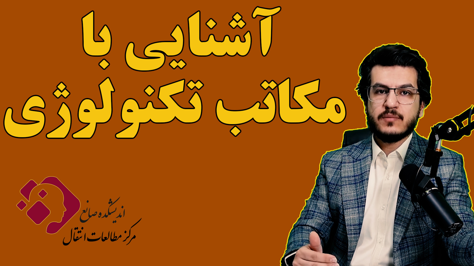 آشنایی با مکاتب تکنولوژی||اندیشکده صانع