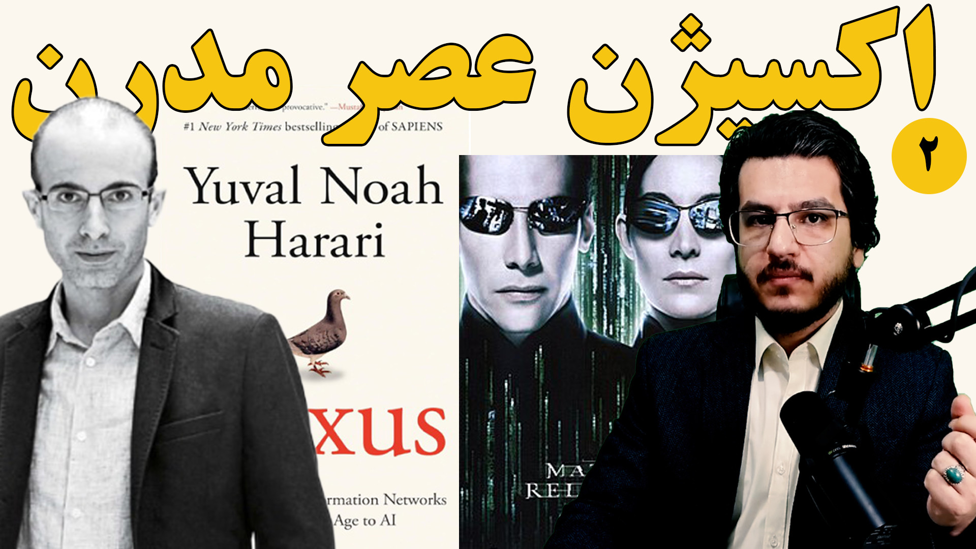 اکسیژن عصر مدرن|| بررسی و تحلیل کتاب نکسوس نوح هراری||اندیشکده صانع