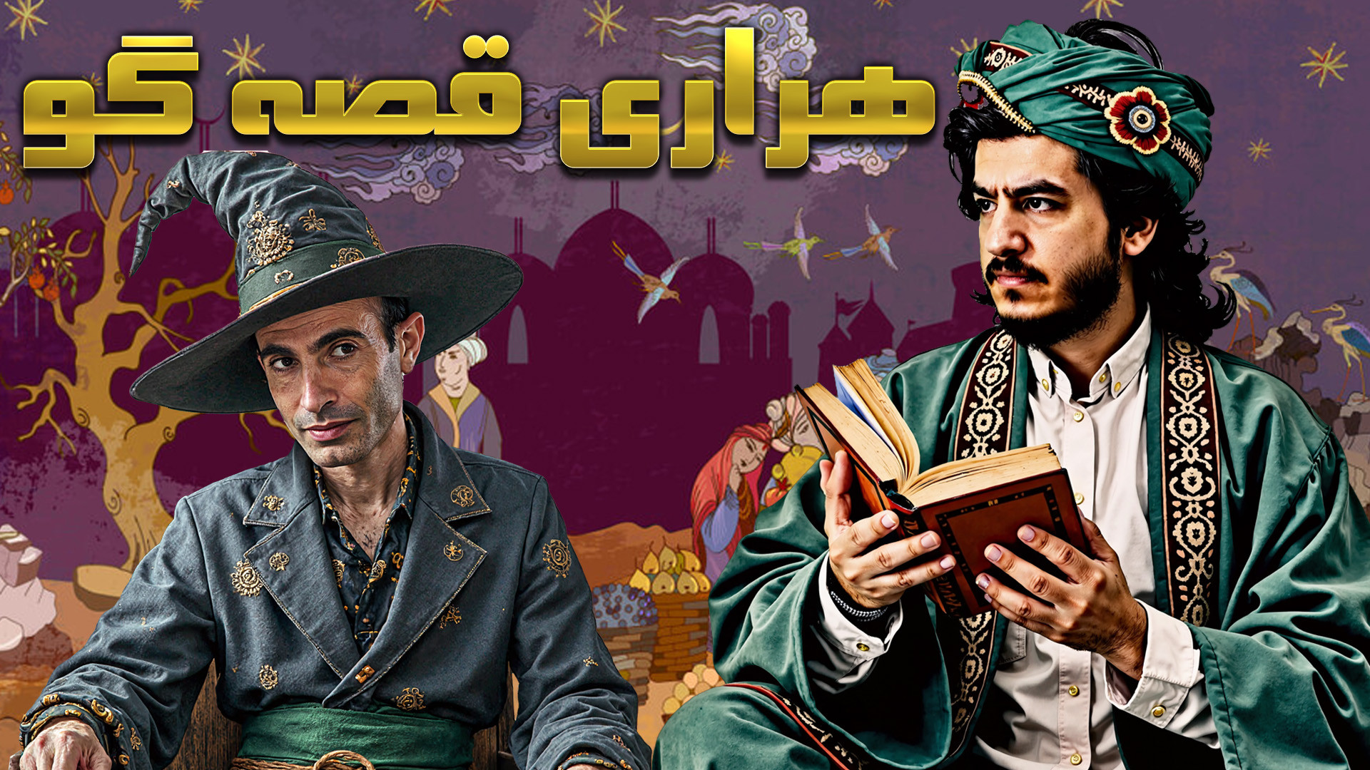 هراری قصه گو||فصل دوم کتاب نکسوس نووال هراری