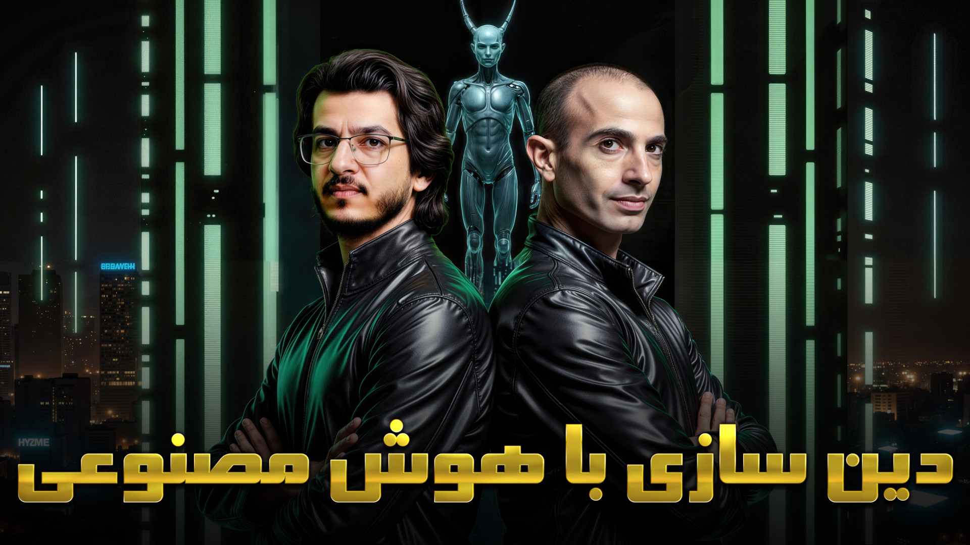 دین سازی با هوش مصنو..