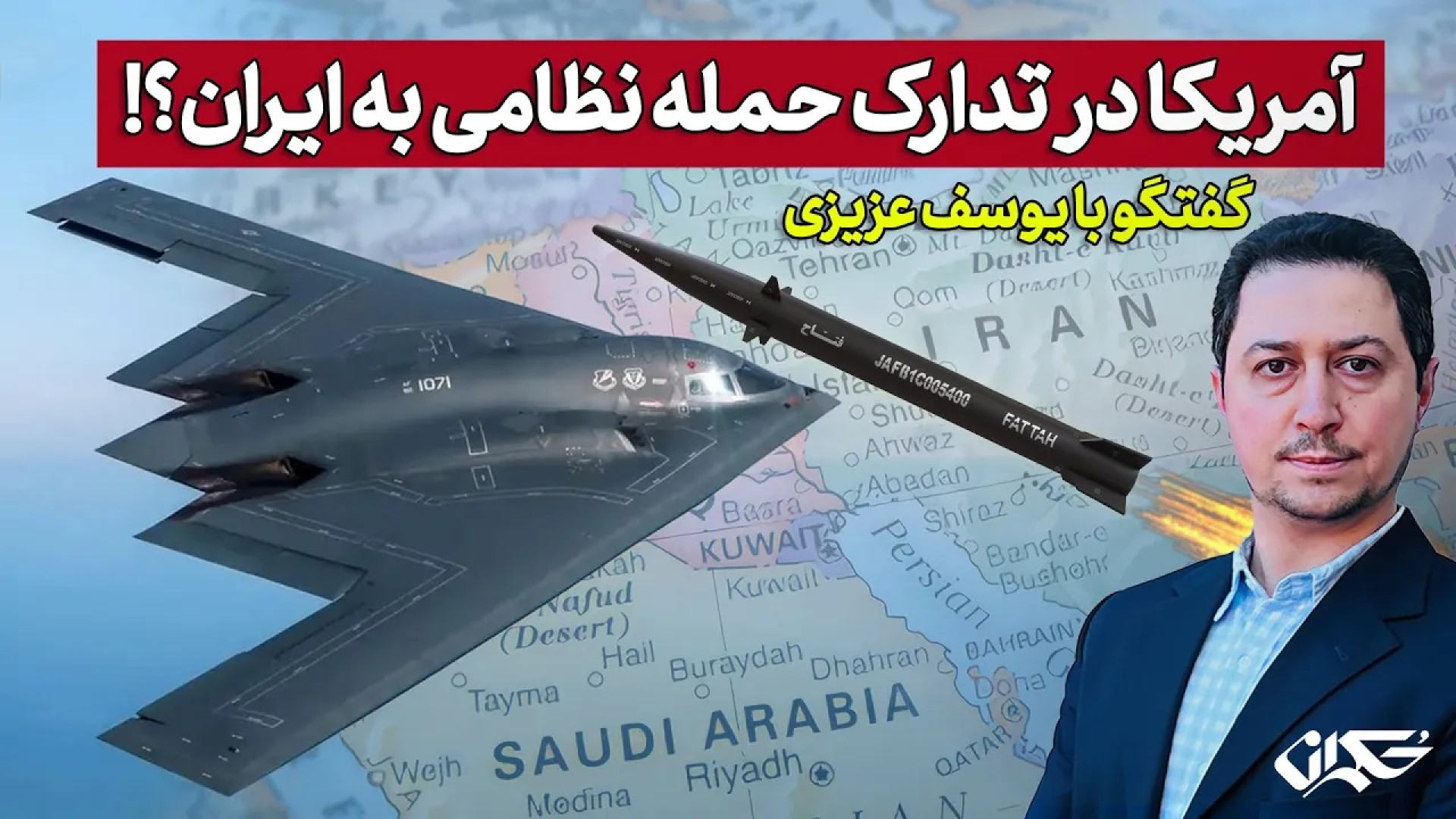 آمریکا در تدارک حمله نظامی به ایران؟! گفتگو با یوسف عزیزی