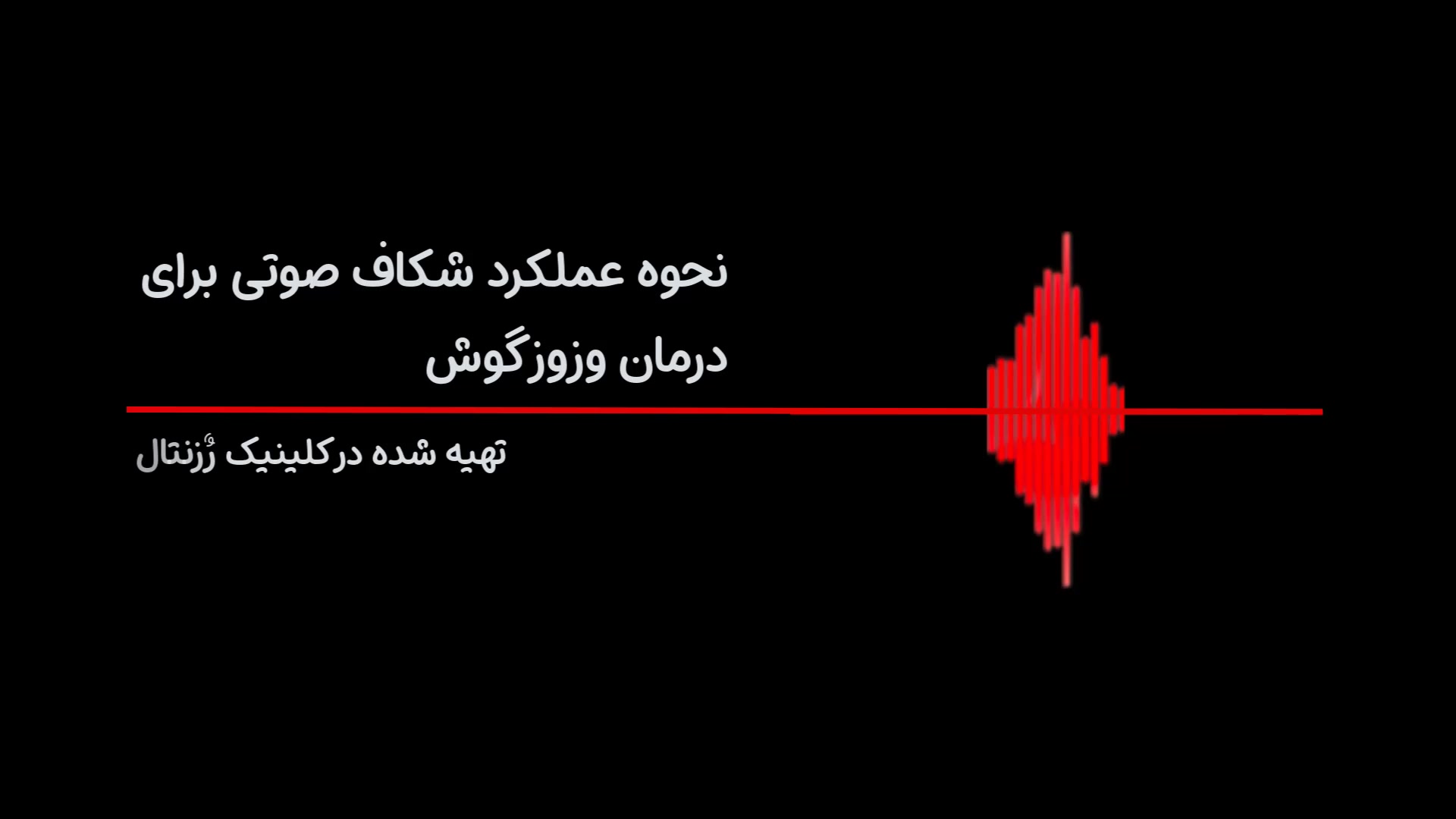 جدیدترین درمان سوت گوش در سال 2025 بلاگر