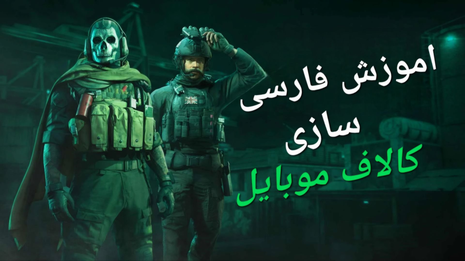 اموزش فارسی سازی کالاف موبایل (0 تا 100) علامت برودزینسکی