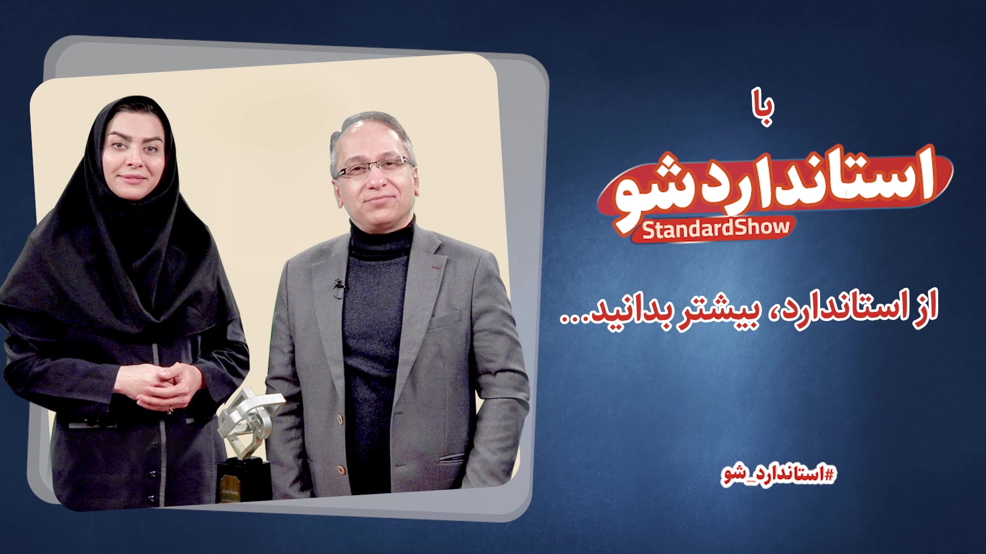 تیزر معرفی سریال « استاندارد شو» زمان43ثانیه