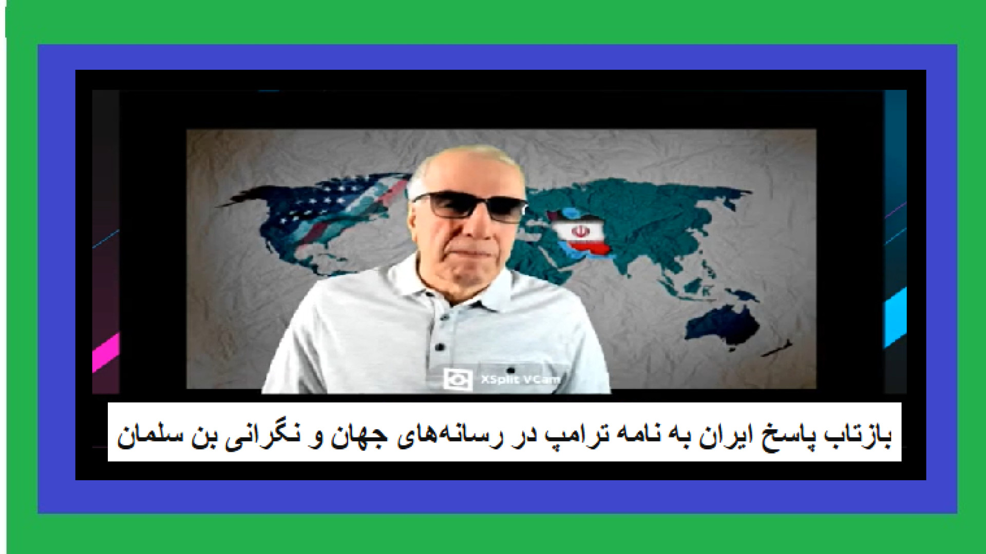 بازتاب پاسخ ایران به نامه ترامپ در رسانه‌های جهان و نگرانی بن سلمان