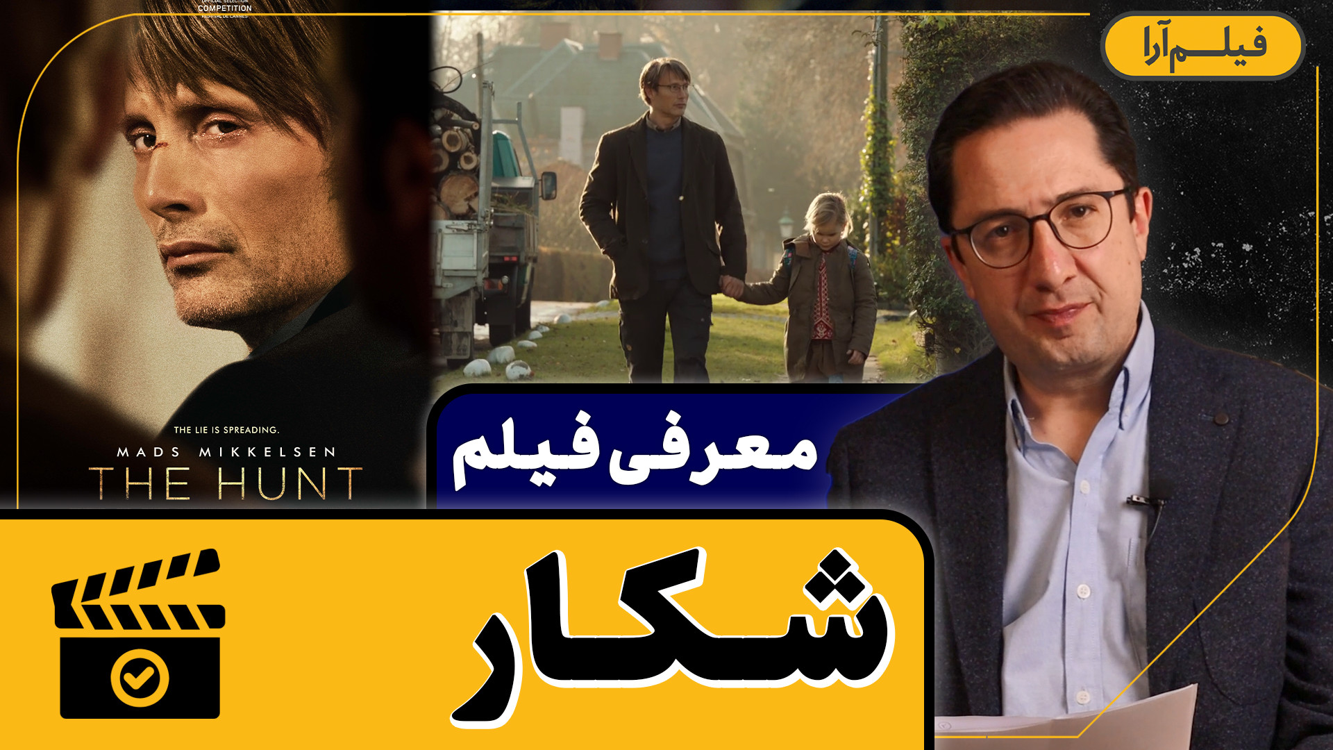 معرفی فیلم - قسمت ۸: شکار (همراه با دکتر رضا صمیم) زمان234ثانیه