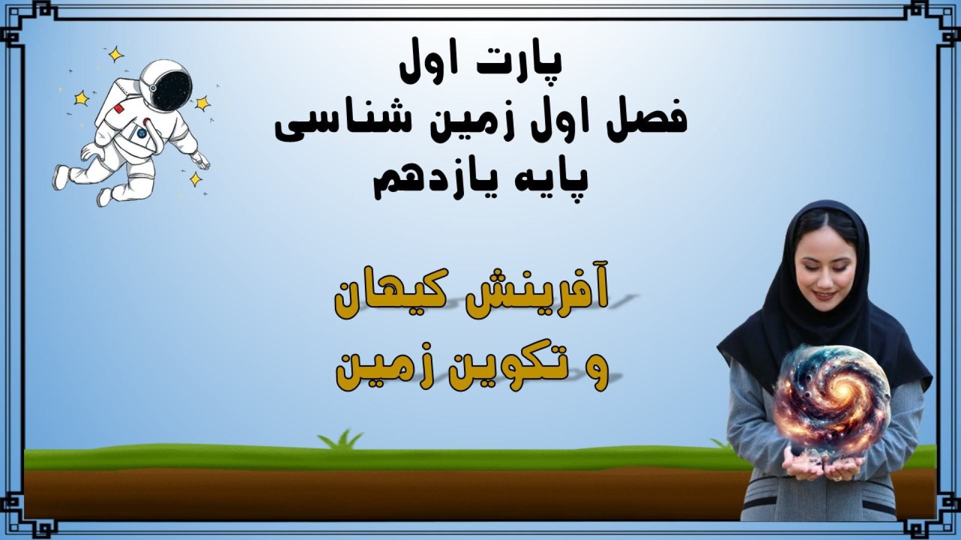 تدریس آفرینش کیهان و تکوین زمین، قسمت اول فصل اول زمین شناسی یازدهم چاپ جدید Ribo-Seq