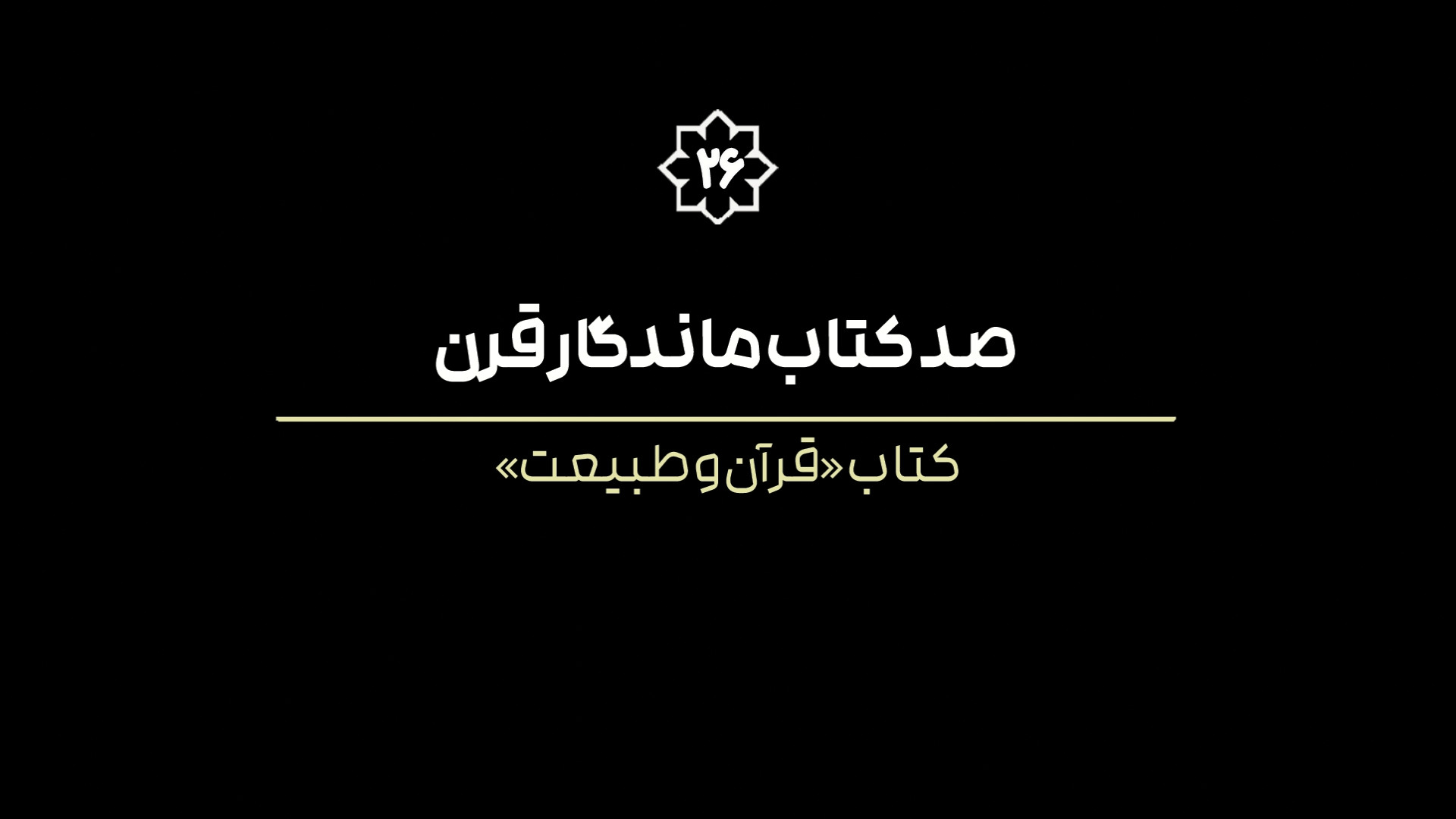 فیلم کامل معرفی مجموعه کتاب های «قرآن و طبیعت » تألیف عبدالکریم بی آزار شیرازی زمان3969ثانیه