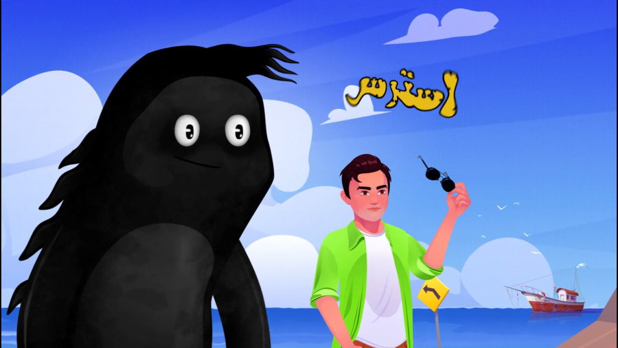 رفیق خوبم؛ استرس