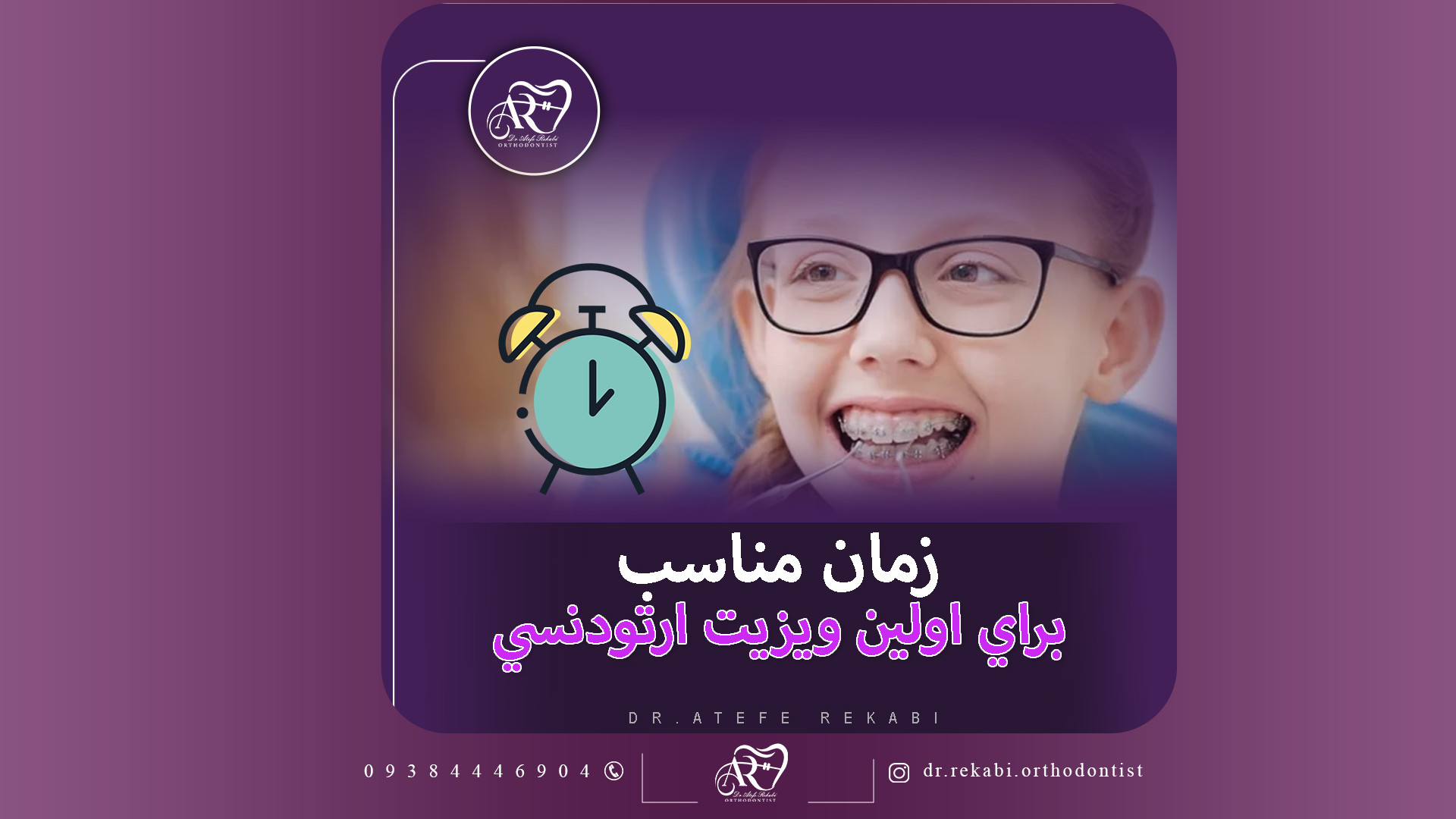 اولین مراجعه به متخصص ارتودنسی در چه سنی باید انجام بشه؟ دکتر عاطفه رکابی