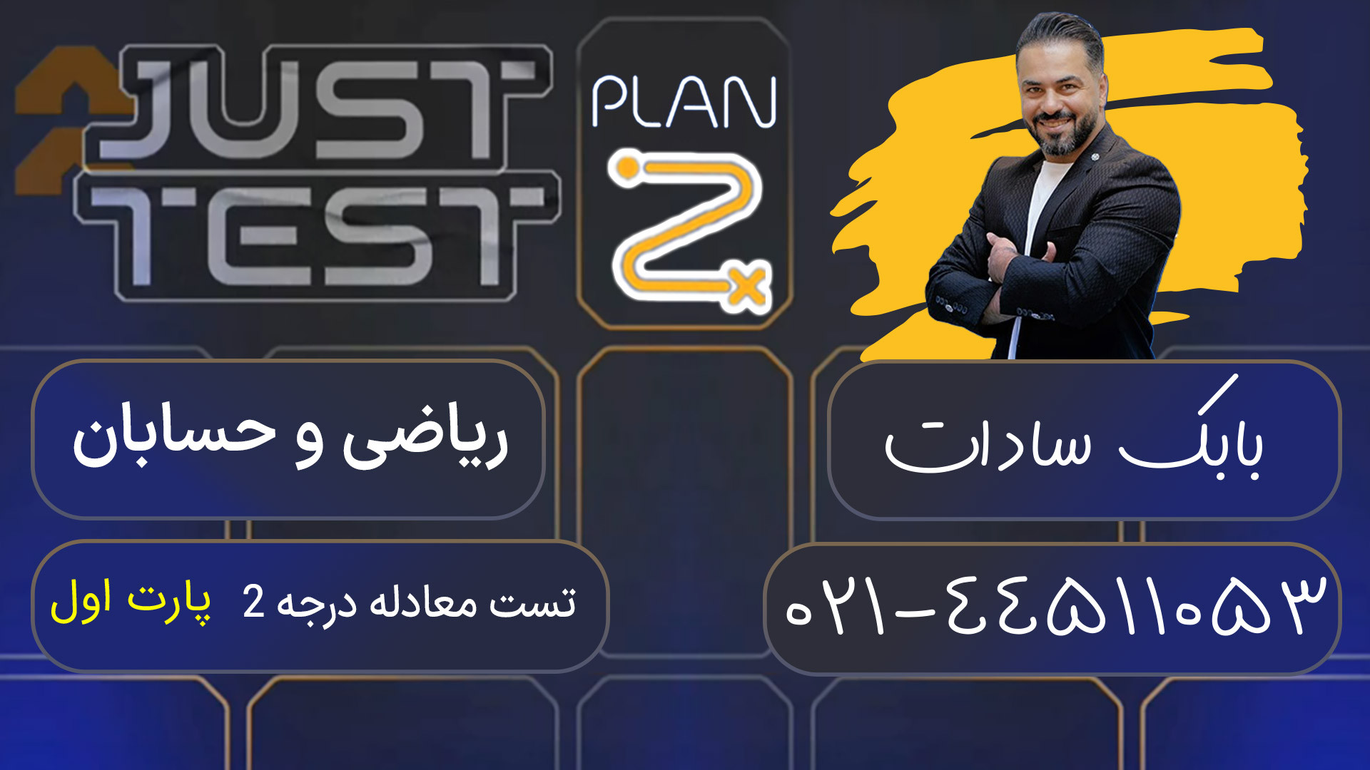 پلن زد جاست تست کلاسینو 1404 ریاضی و حسابان بابک سادات کریس همسورث