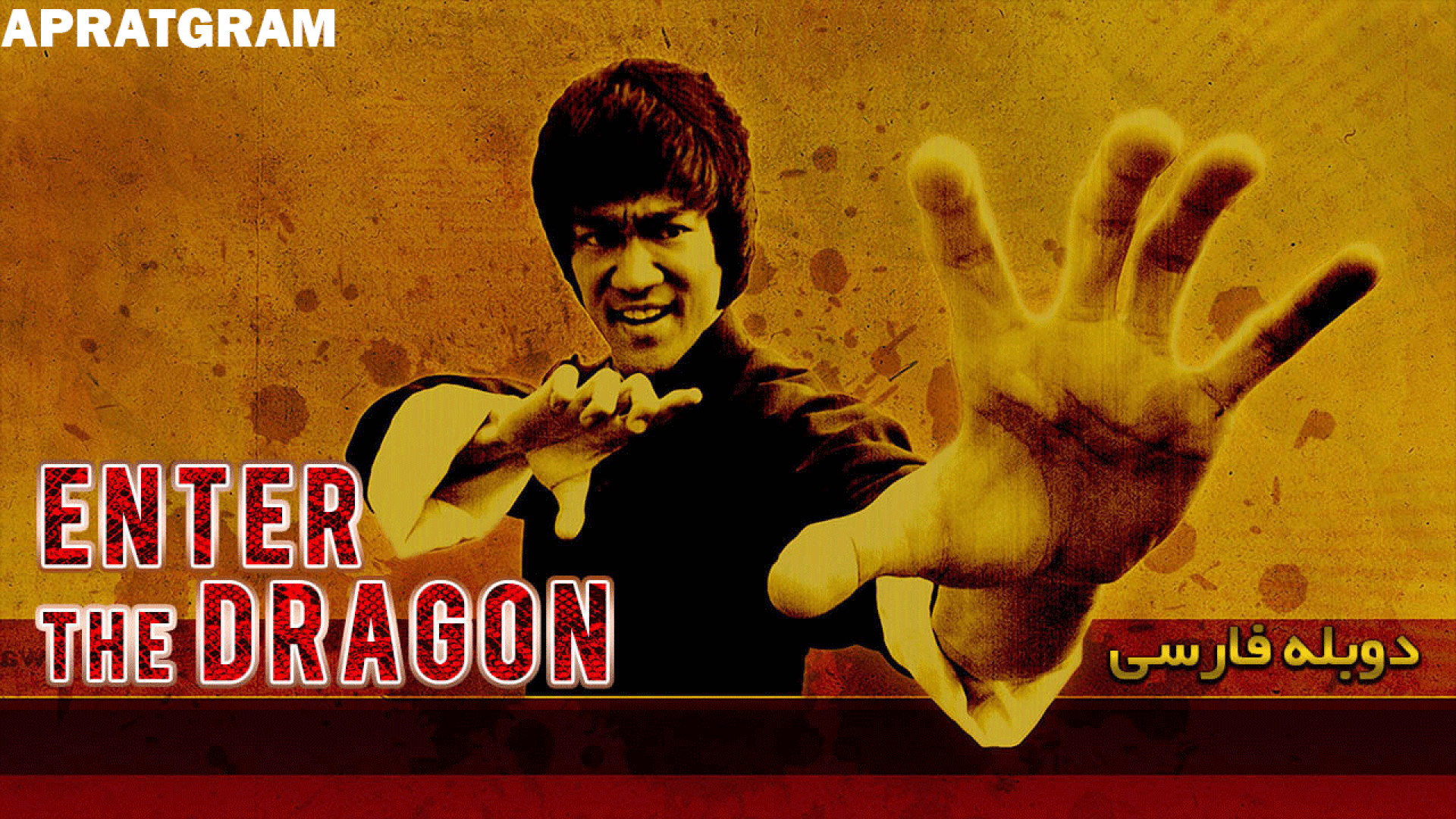 فیلم سینمایی اژدها وارد می شود Enter the Dragon 1973 دوبله فارسی زمان5487ثانیه