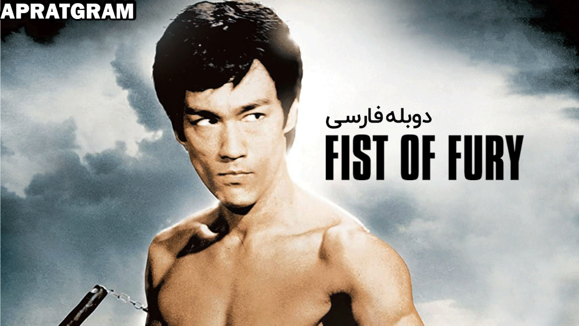 فیلم سینمایی خشم اژدها Fist Of Fury 1972 دوبله فارسی زمان5463ثانیه
